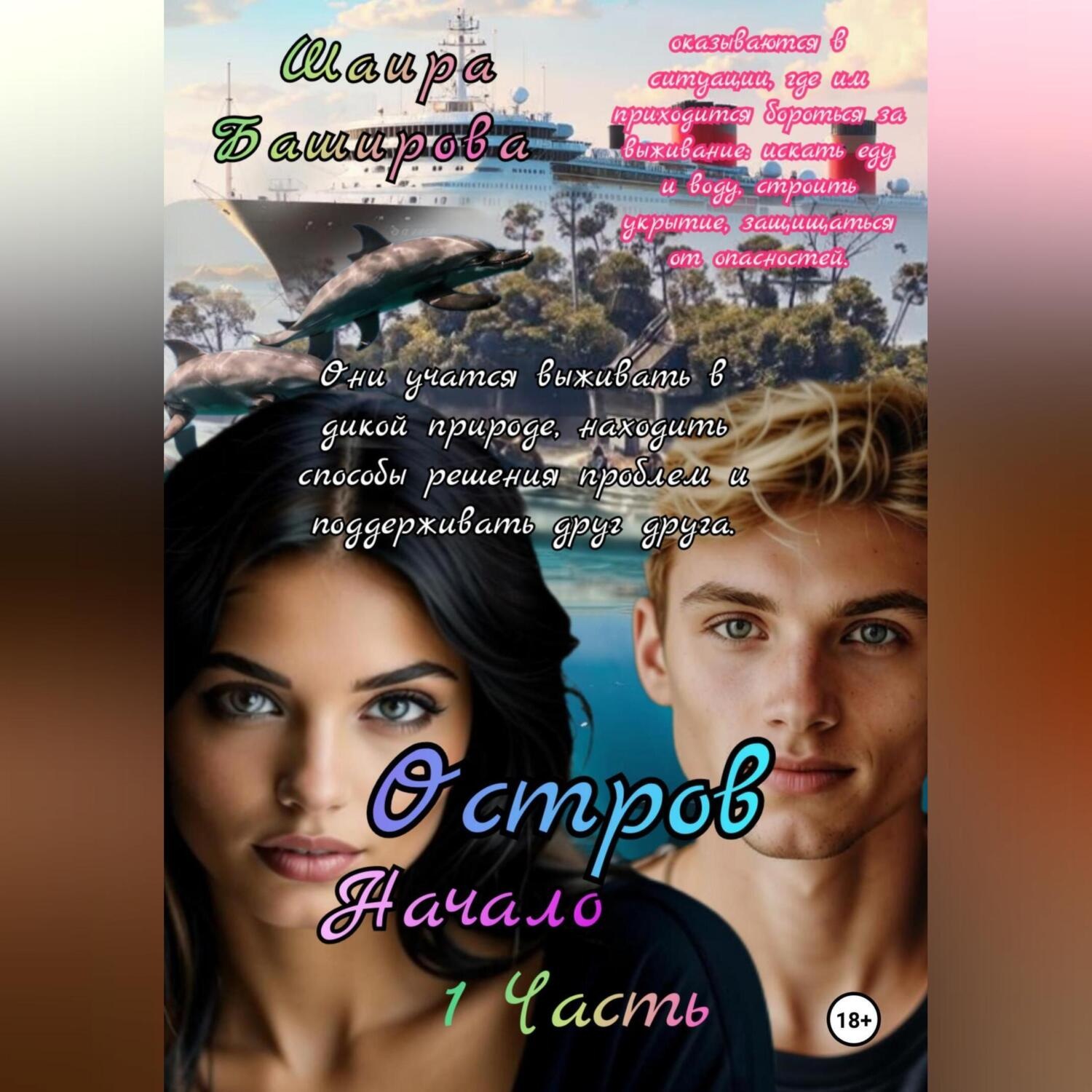 Обложка книги «Остров.Начало. 1Часть»