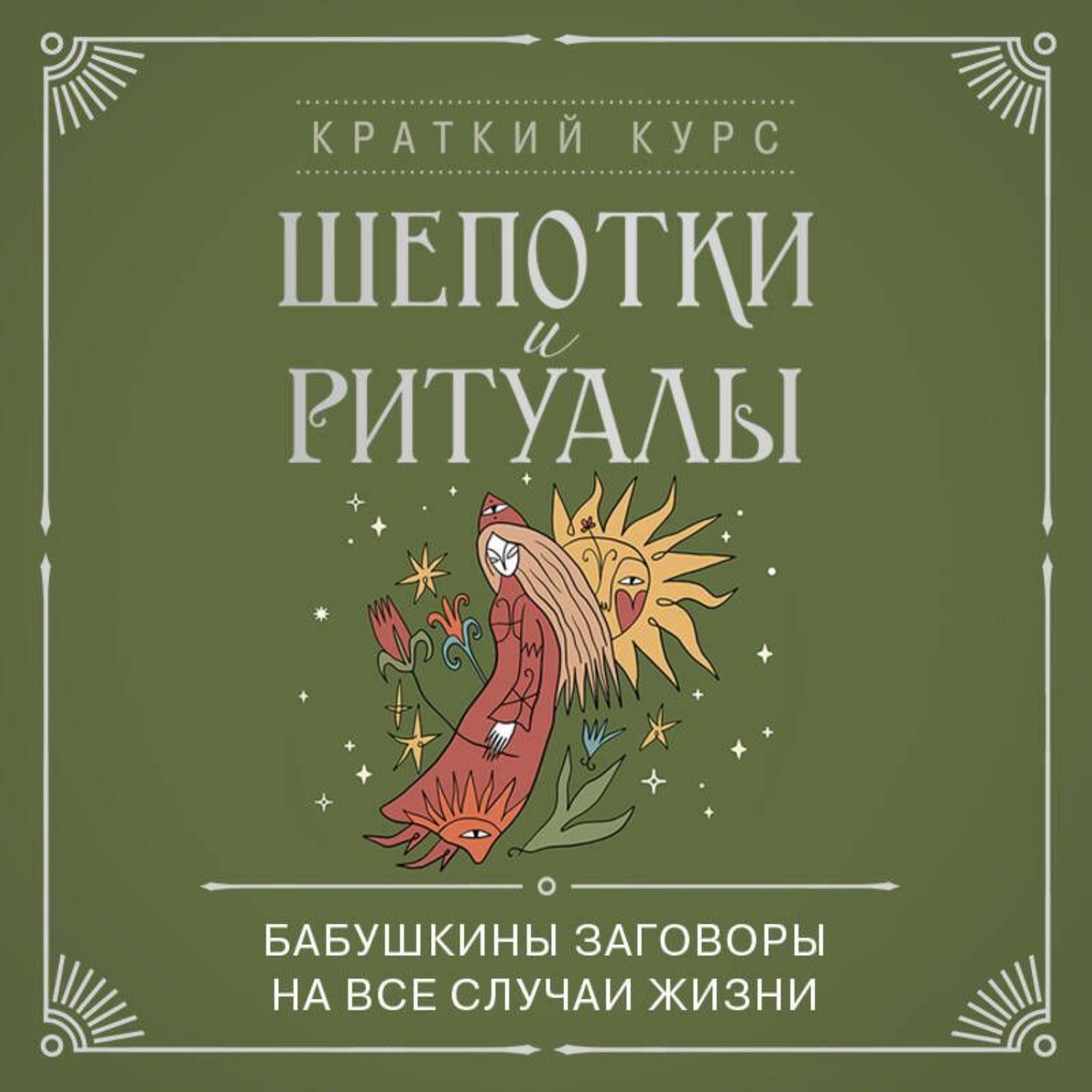 Обложка книги «Шепотки и ритуалы. Бабушкины заговоры на все случаи жизни»