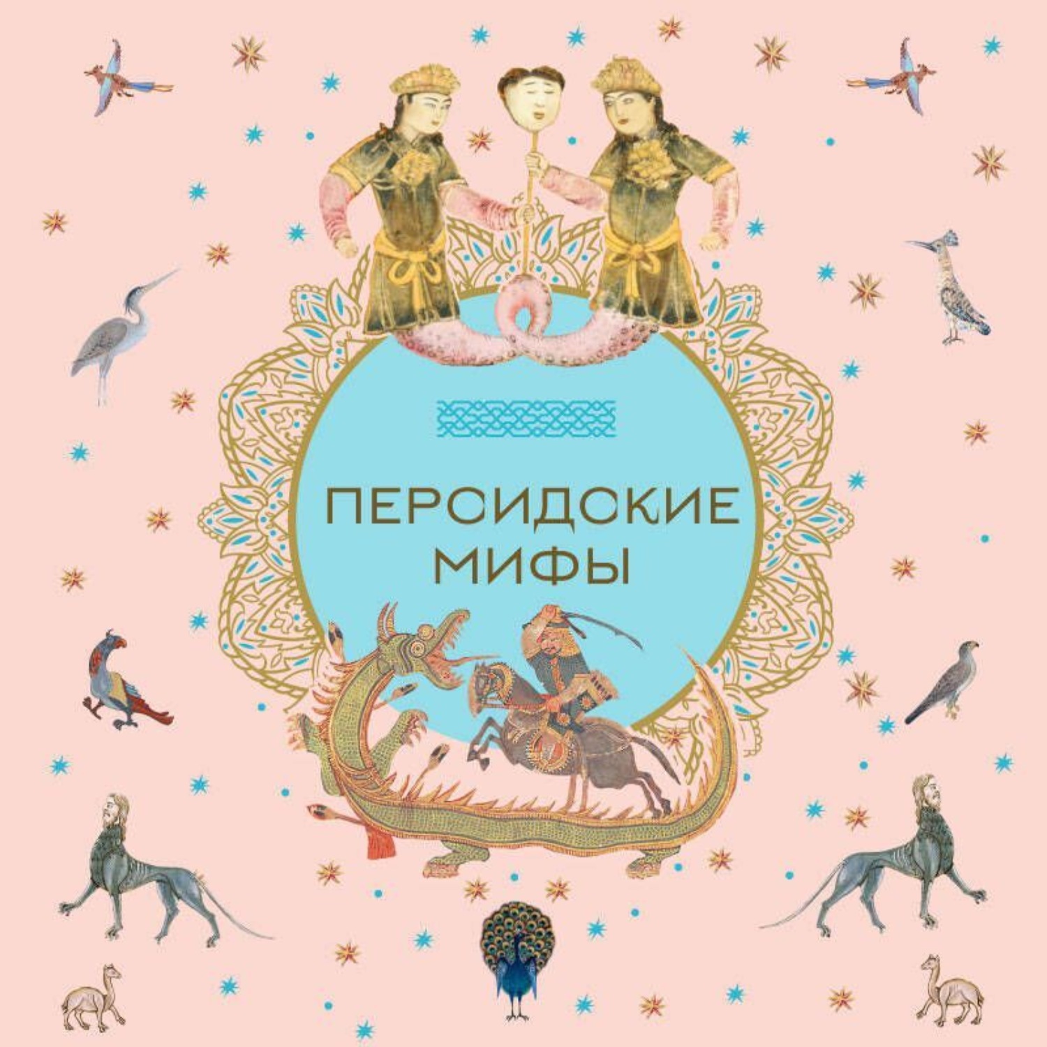 Обложка книги «Персидские мифы»
