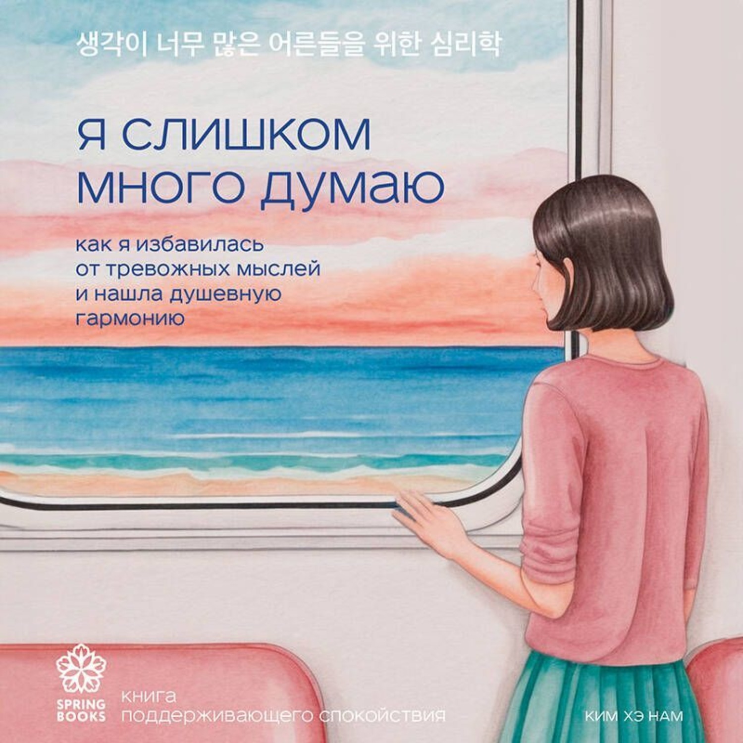 Обложка книги «Я слишком много думаю. Как я избавилась от тревожных мыслей и нашла душевную гармонию»