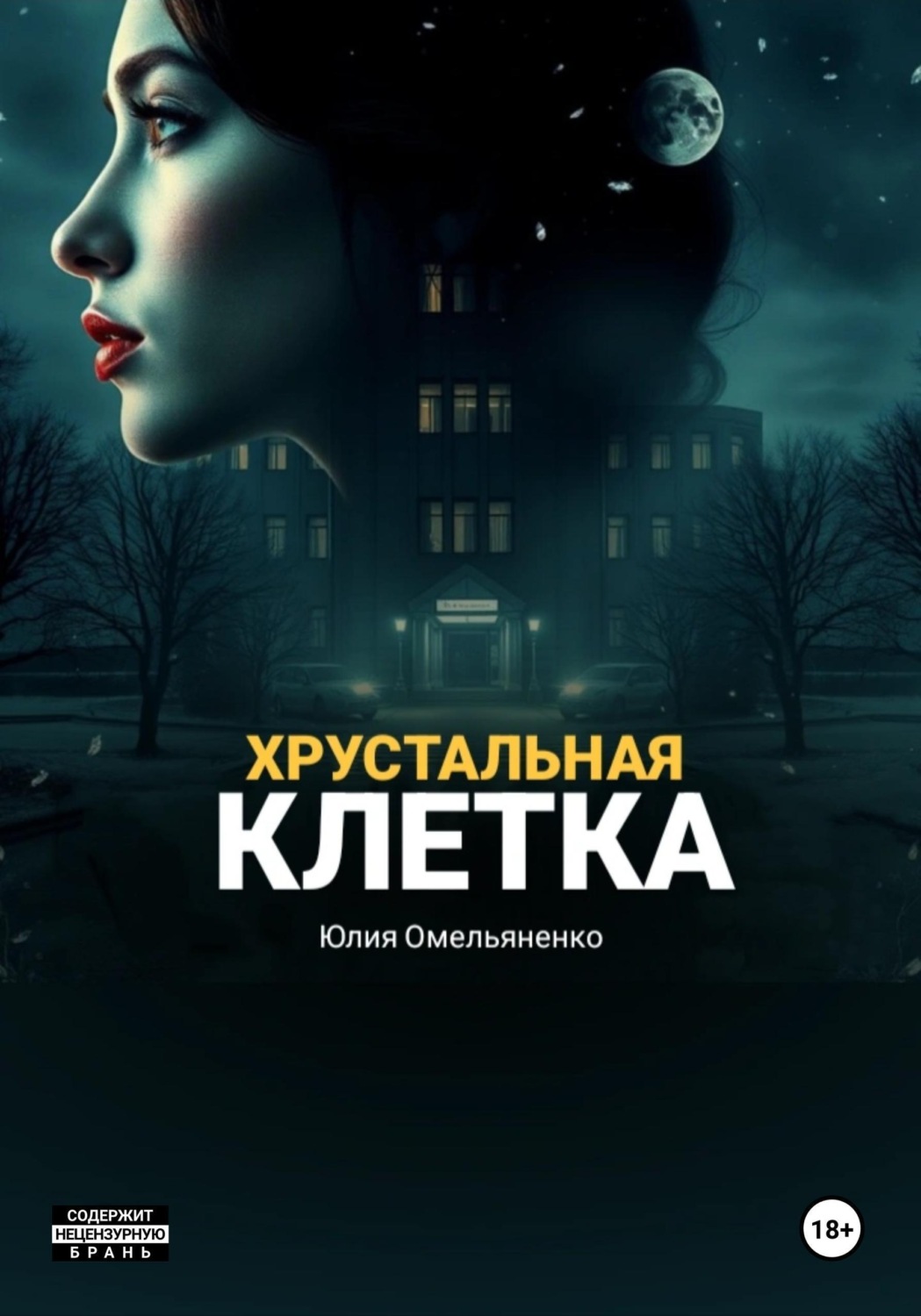 Обложка книги «Хрустальная клетка»