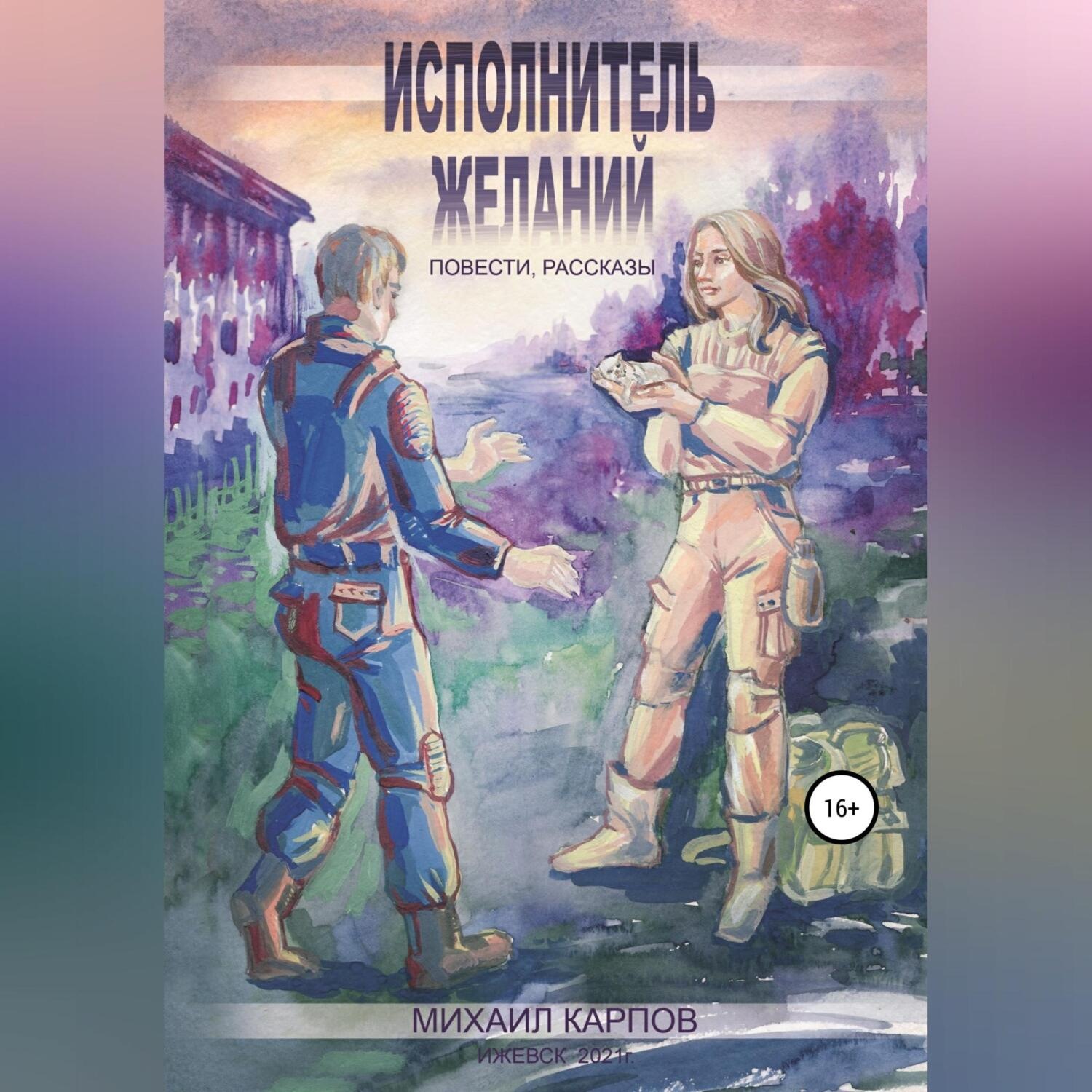 Обложка книги «Исполнитель желаний»