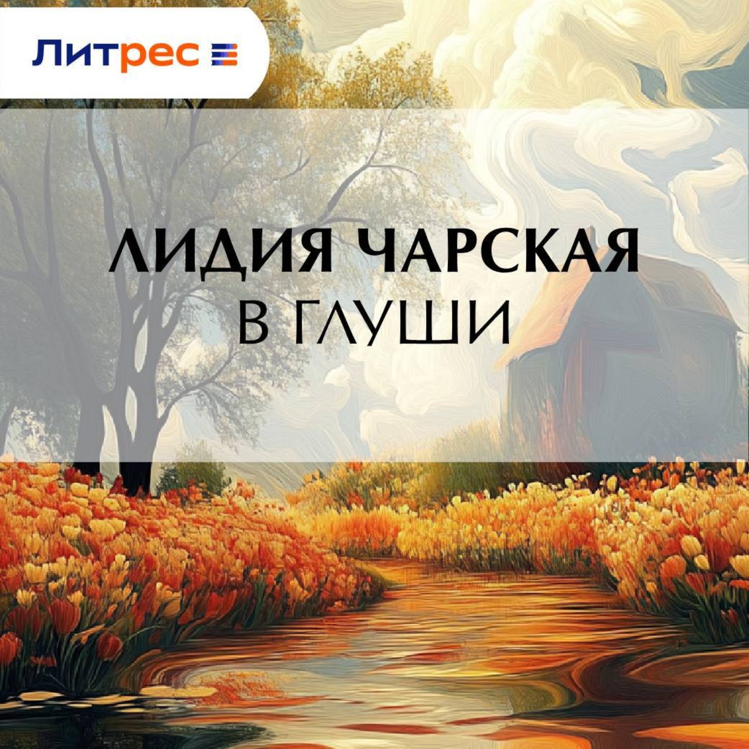 Обложка книги «В глуши»