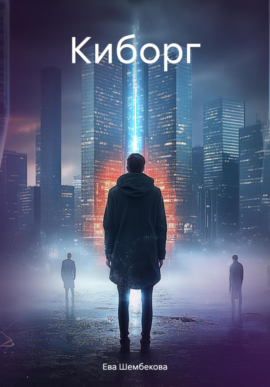 Обложка книги «Киборг»