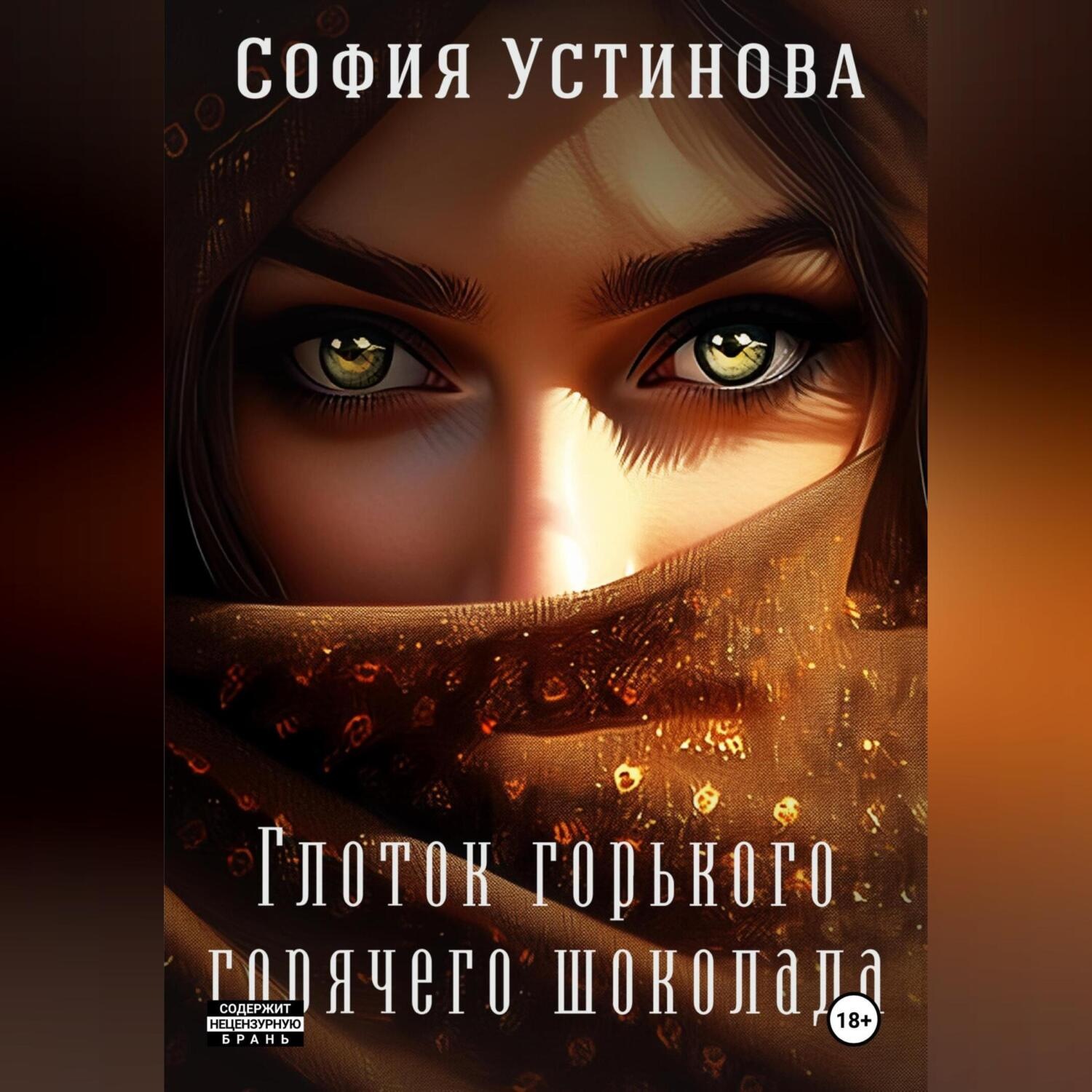 Обложка книги «Глоток горячего горького шоколада»