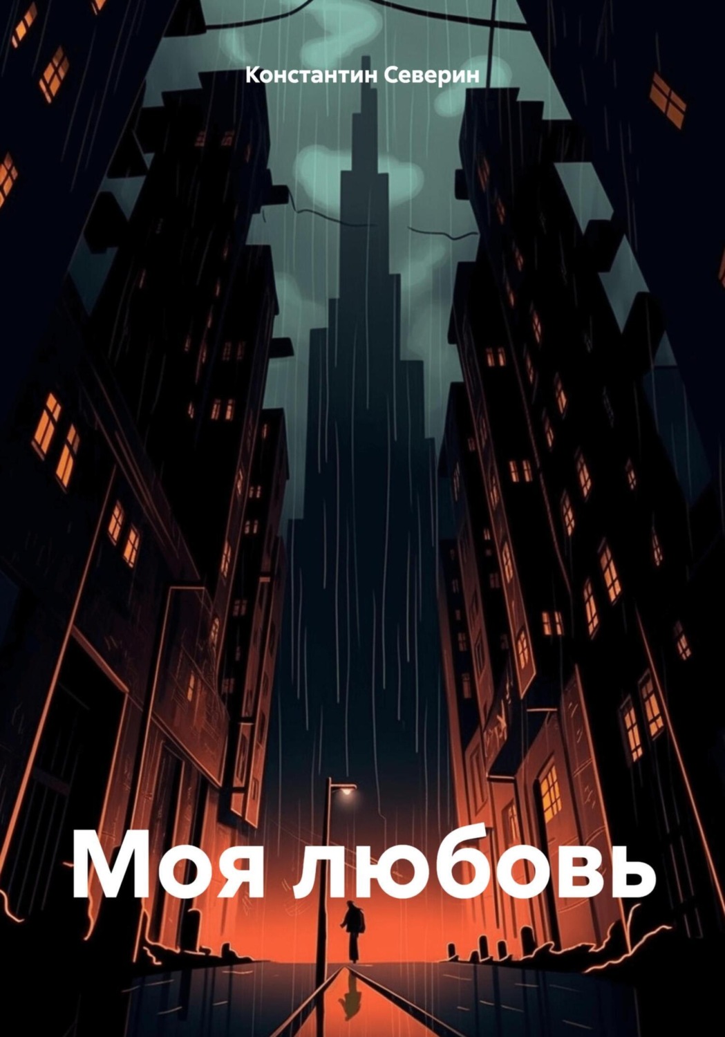 Обложка книги «Моя любовь»