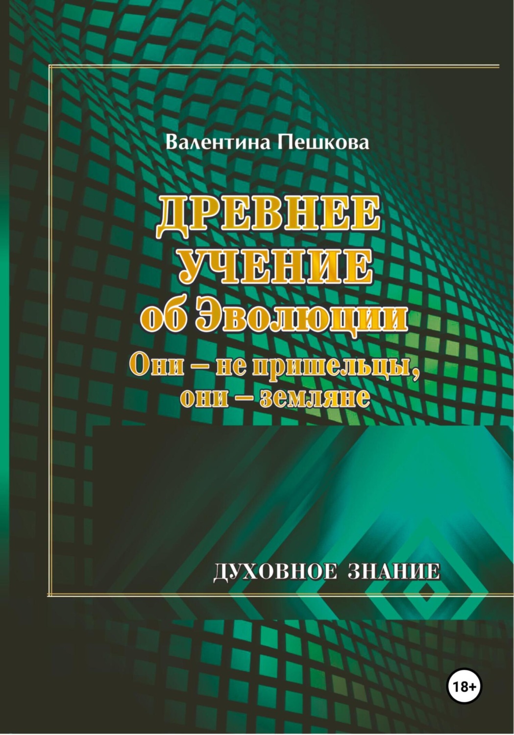 Обложка книги «Древнее Учение об Эволюции. Они – не пришельцы, они – земляне»