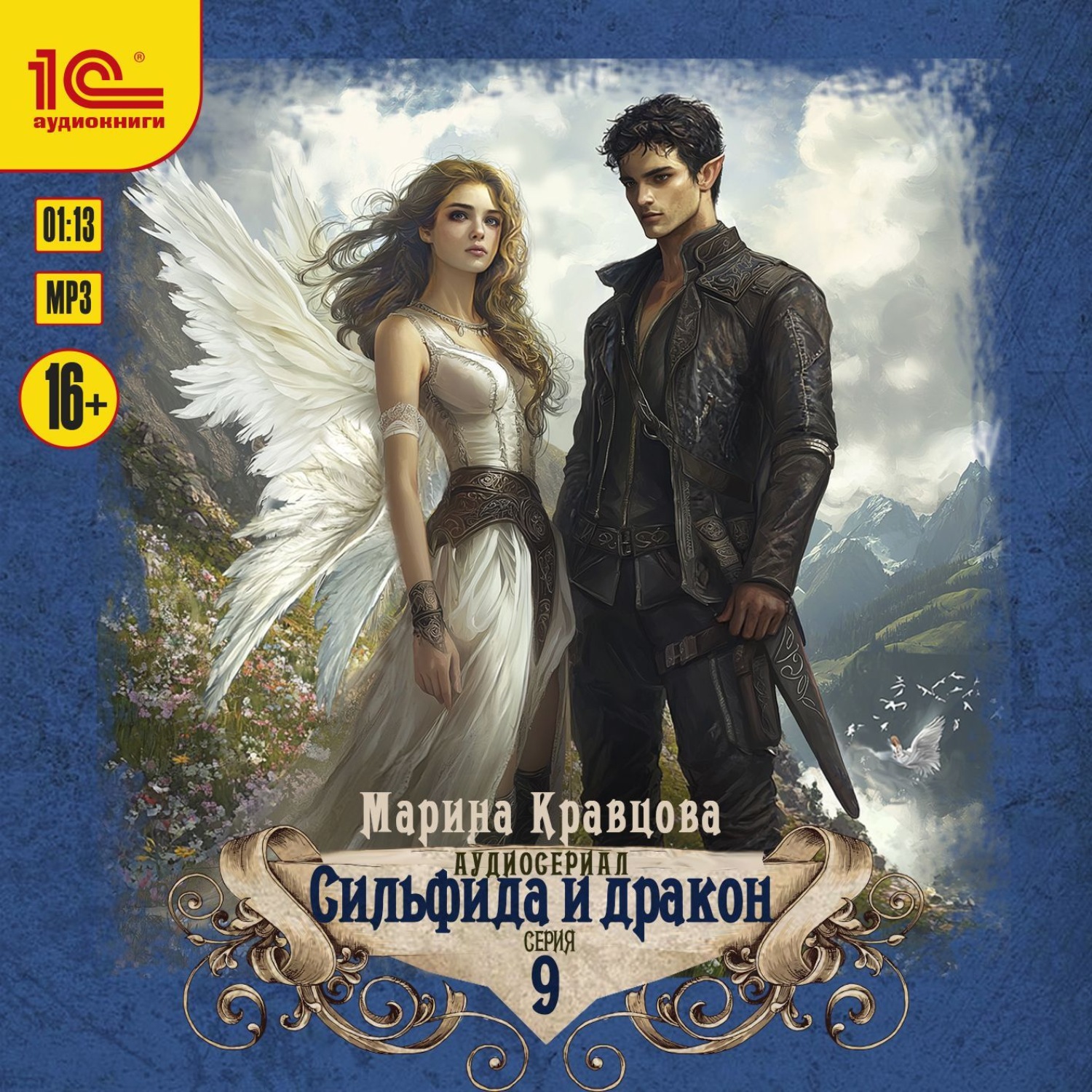 Обложка книги «Сильфида и дракон. Серия 9»
