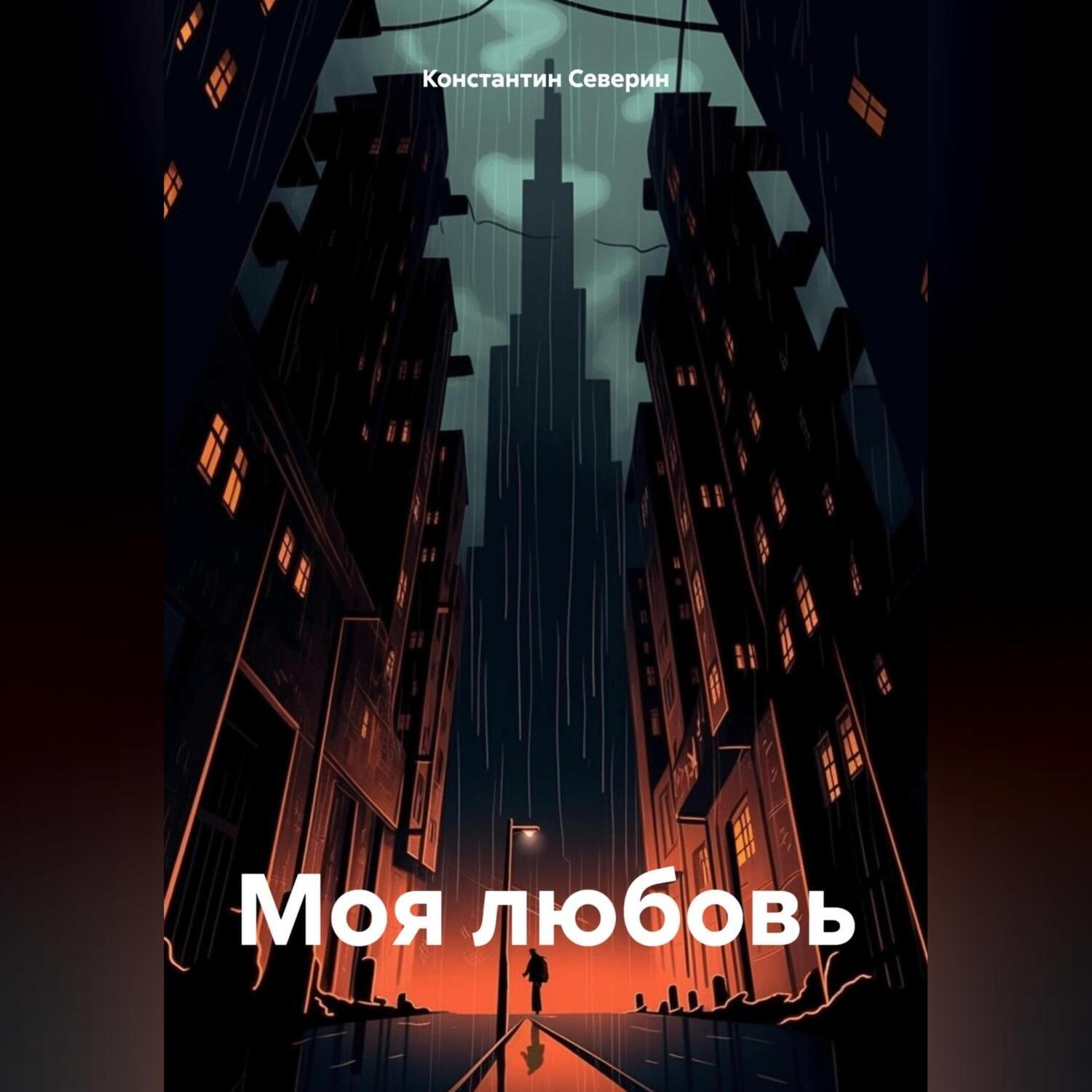Обложка книги «МОЯ ЛЮБОВЬ»