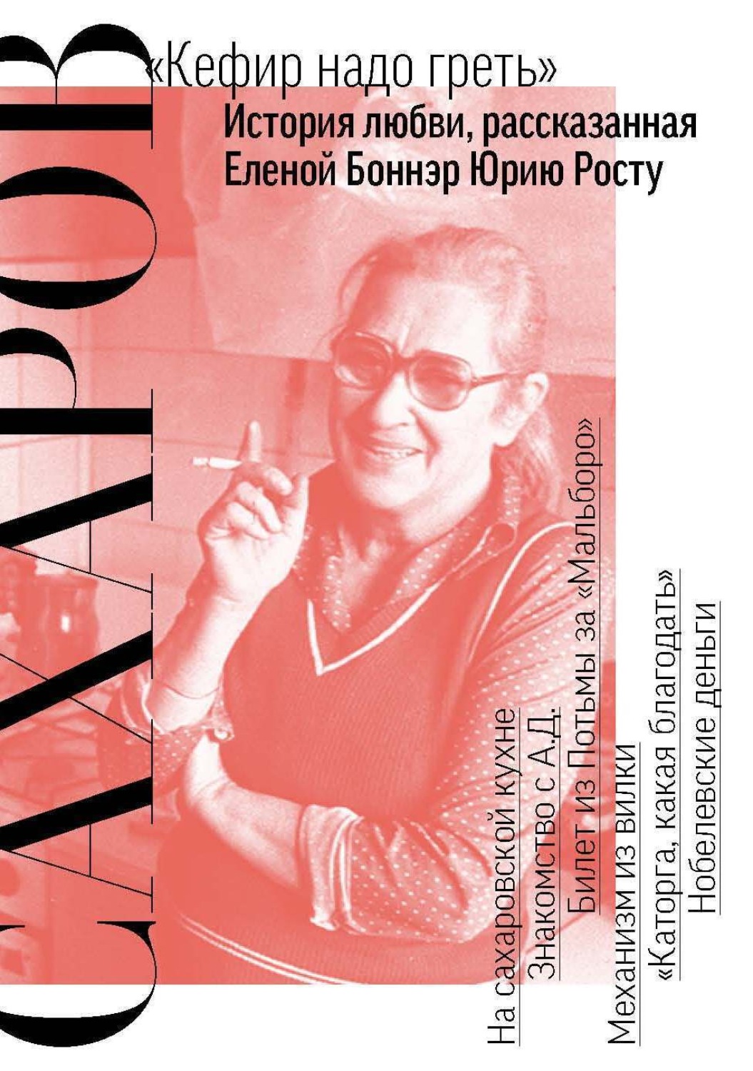 Обложка книги «Сахаров. «Кефир надо греть». История любви, рассказанная Еленой Боннэр Юрию Росту»