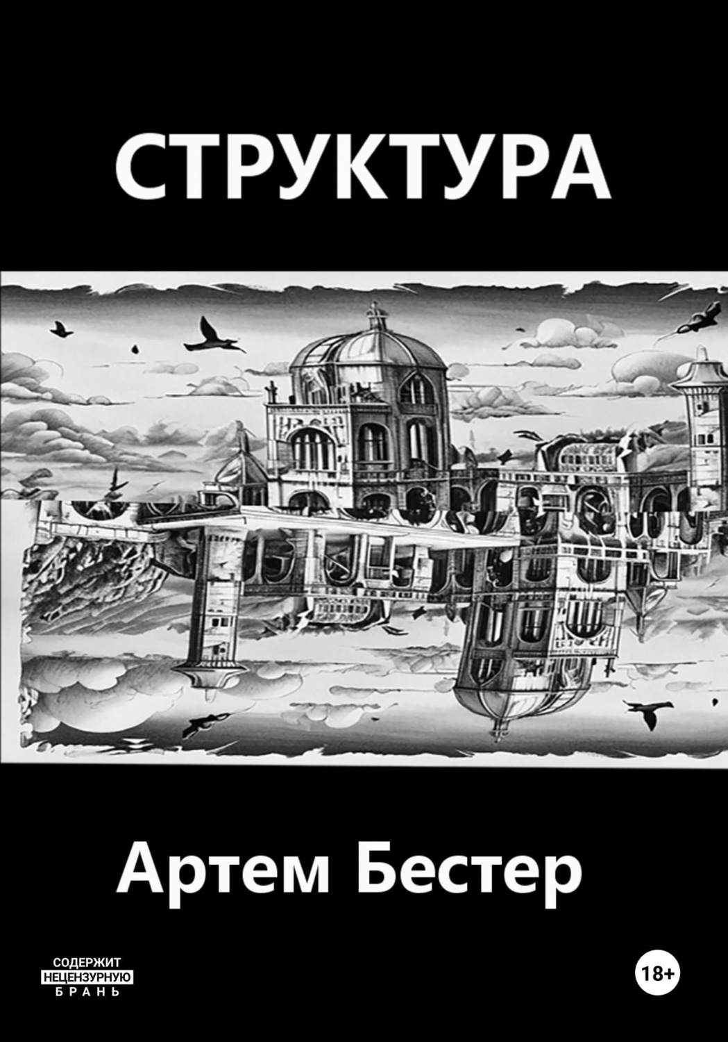 Обложка книги «Структура»
