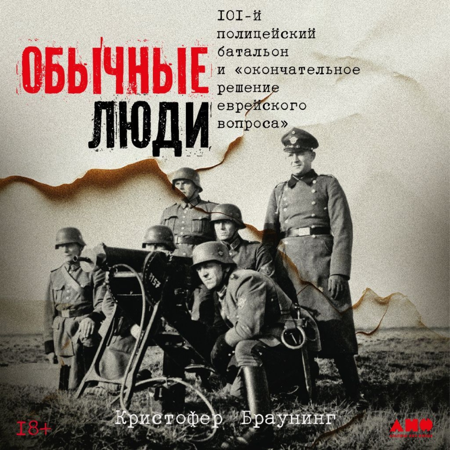 Обложка книги «Обычные люди: 101-й полицейский батальон и «окончательное решение еврейского вопроса»»