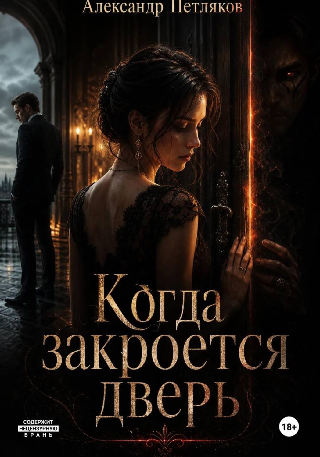 Обложка книги «Когда закроется дверь»