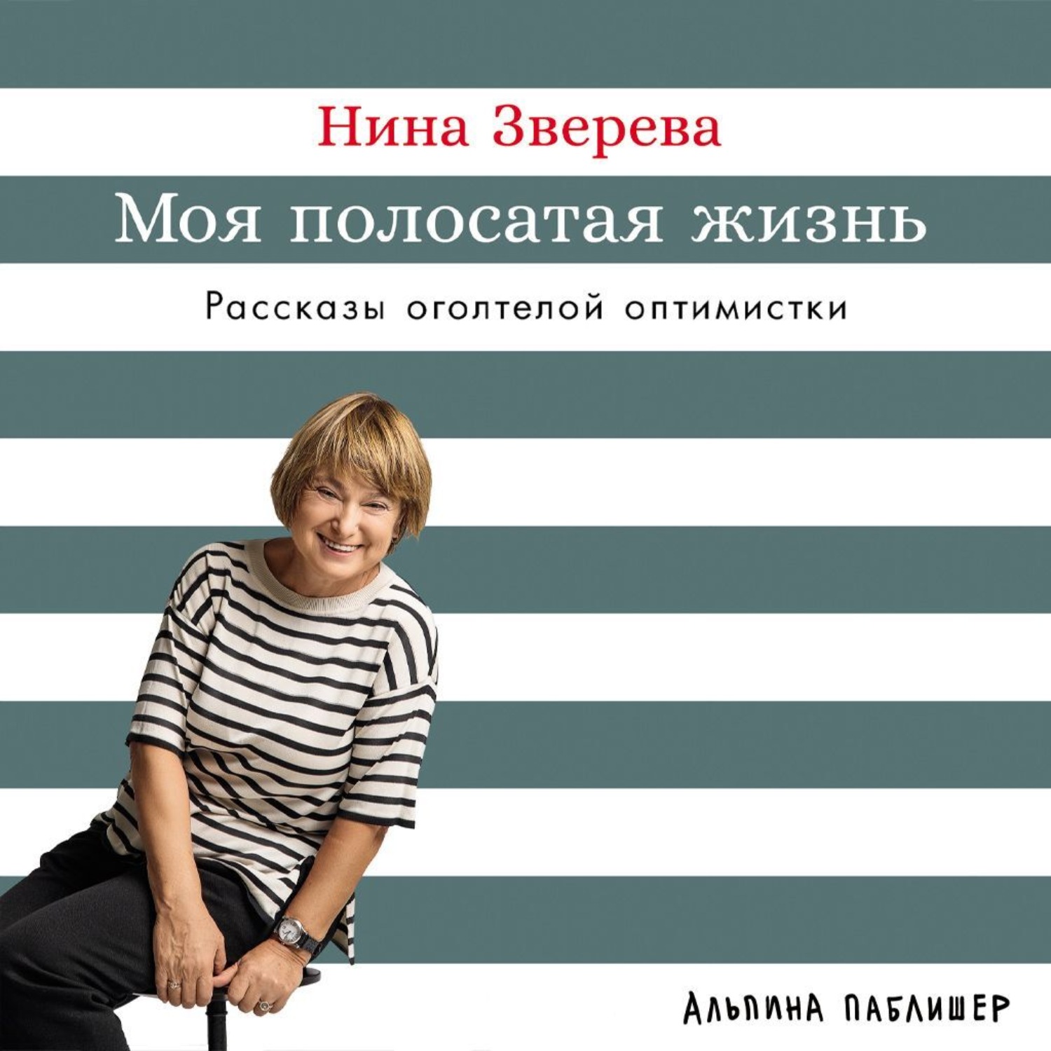 Обложка книги «Моя полосатая жизнь: Рассказы оголтелой оптимистки»