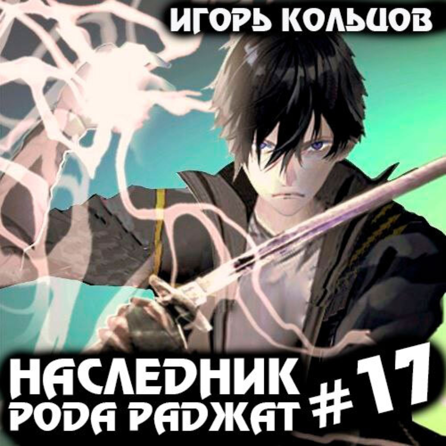 Обложка книги «Наследник рода Раджат – 17. Финал»
