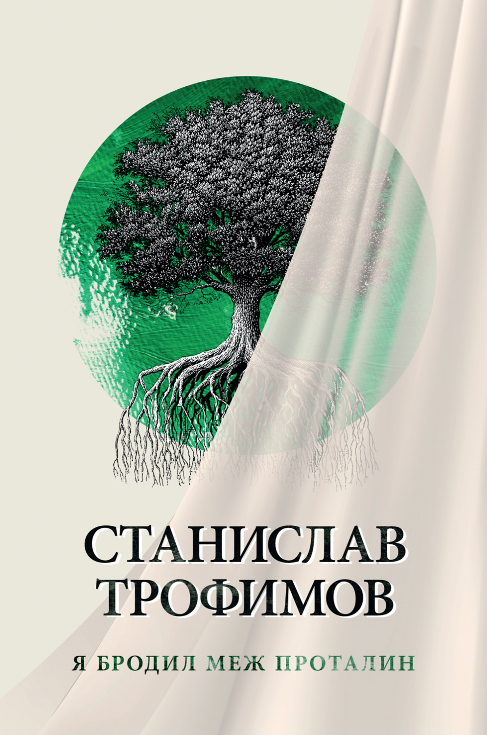 Обложка книги «Я бродил меж проталин»