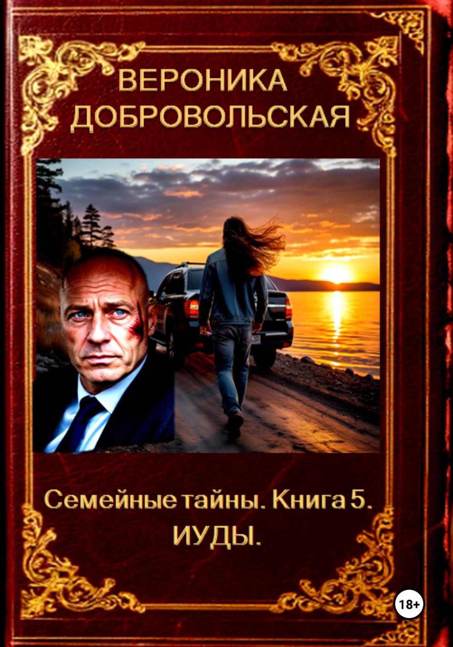 Обложка книги «Семейные тайны. Книга 5. Иуды»