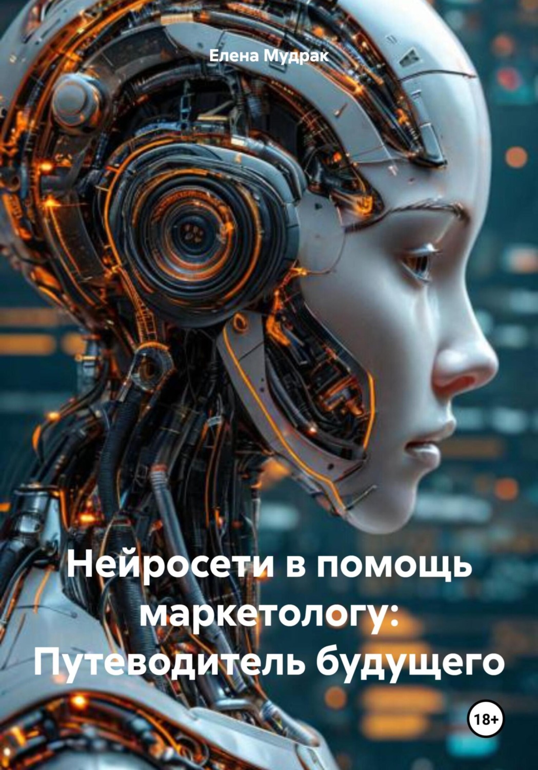 Обложка книги «Нейросети в помощь маркетологу: Путеводитель будущего»