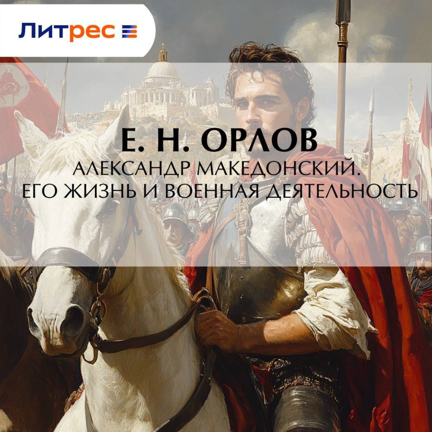 Обложка книги «Александр Македонский. Его жизнь и военная деятельность»