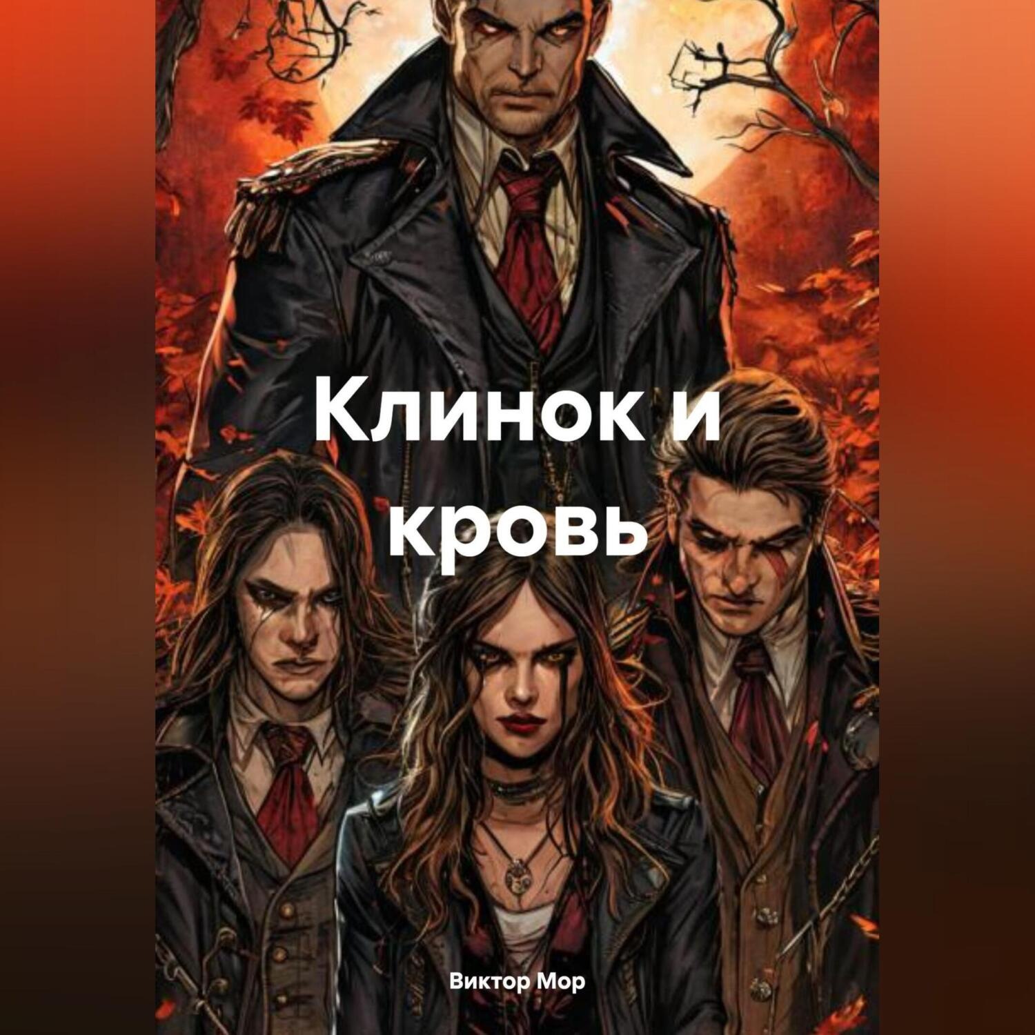 Обложка книги «Клинок и кровь»