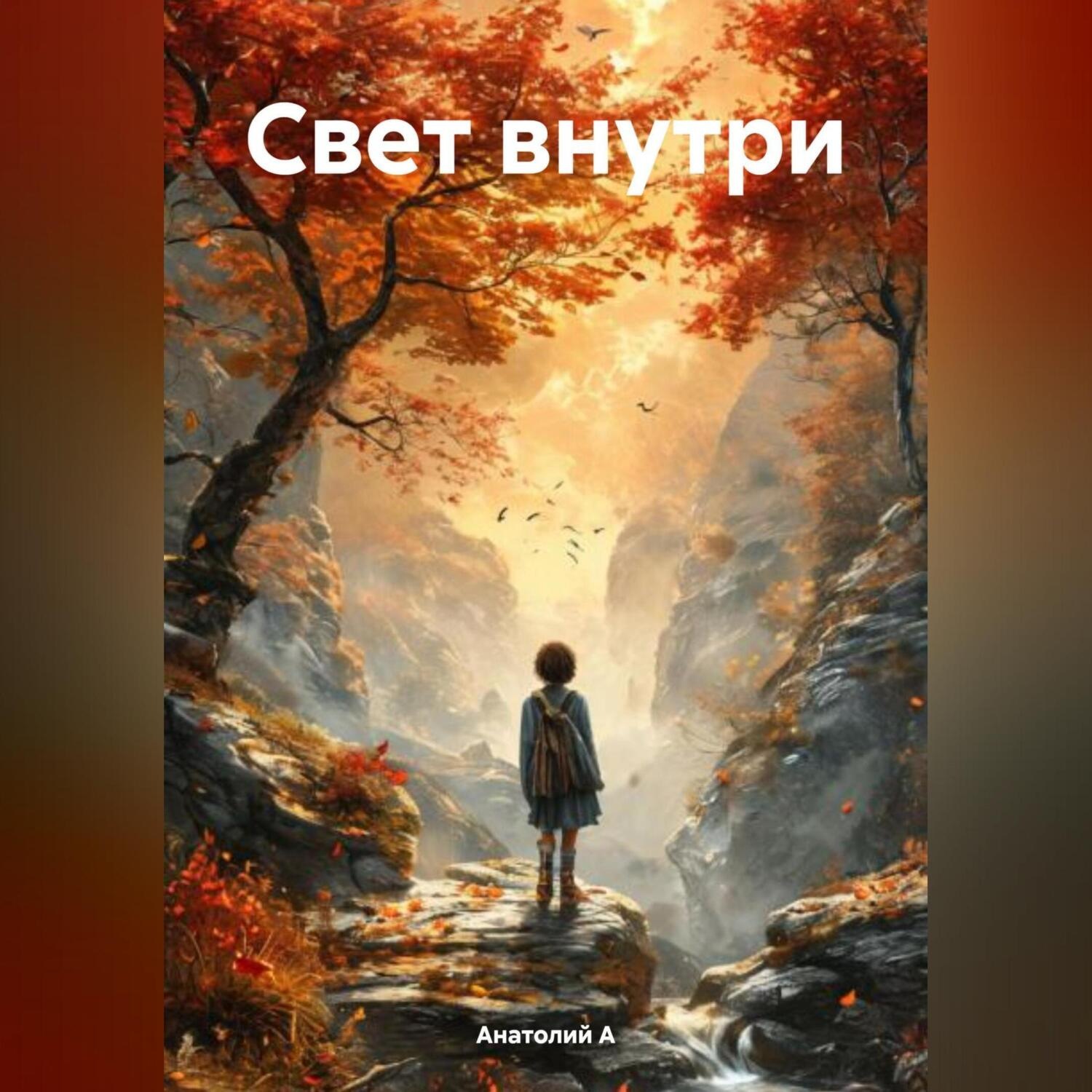 Обложка книги «Свет внутри»