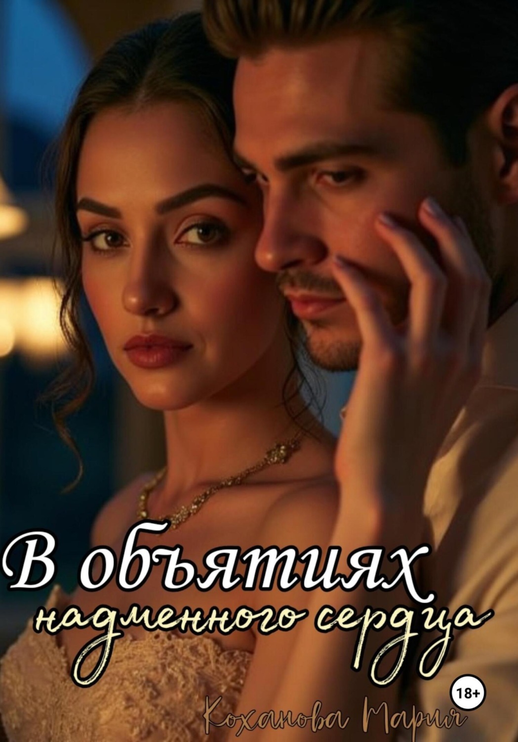 Обложка книги «В объятиях надменного сердца»