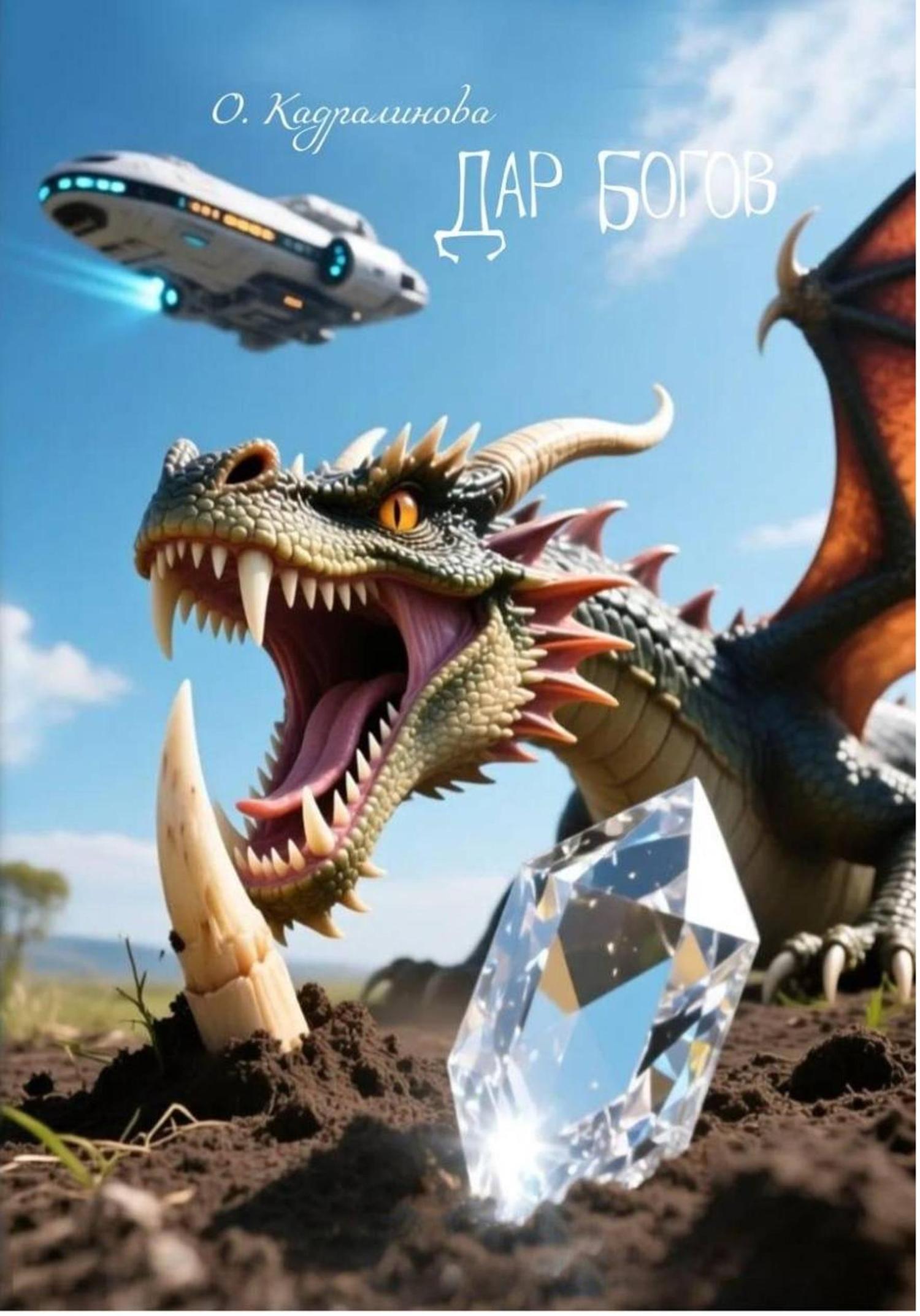 Обложка книги «Дар богов»