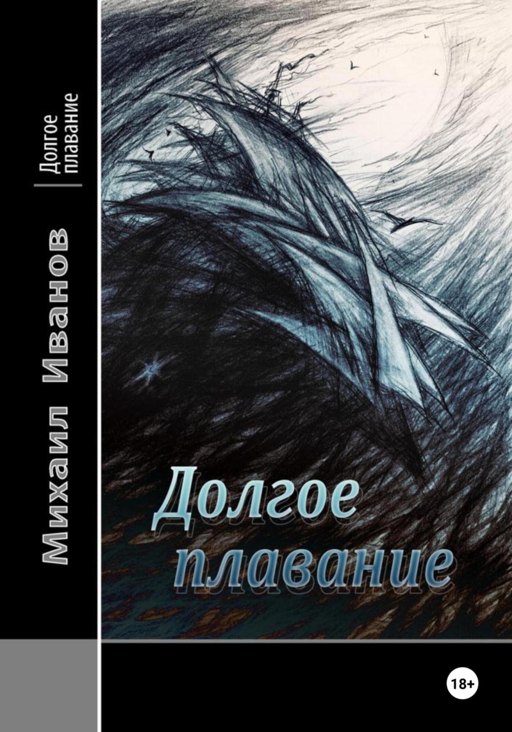 Обложка книги «Долгое плавание»