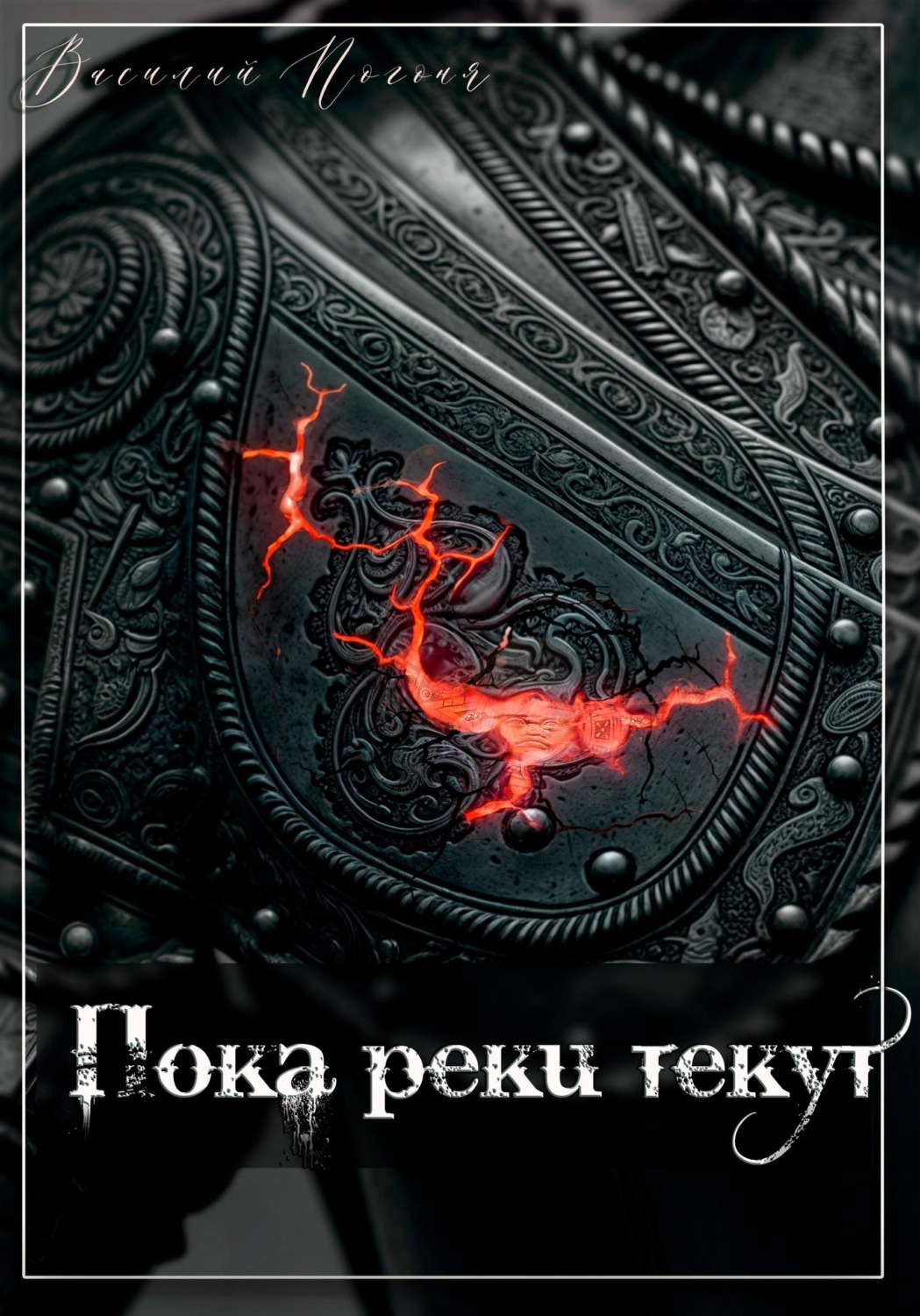 Обложка книги «Пока реки текут»