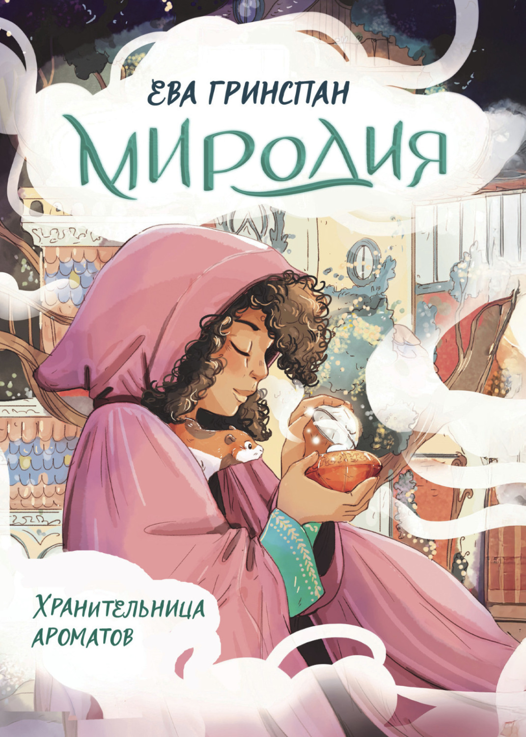 Обложка книги «Миродия. Хранительница ароматов»