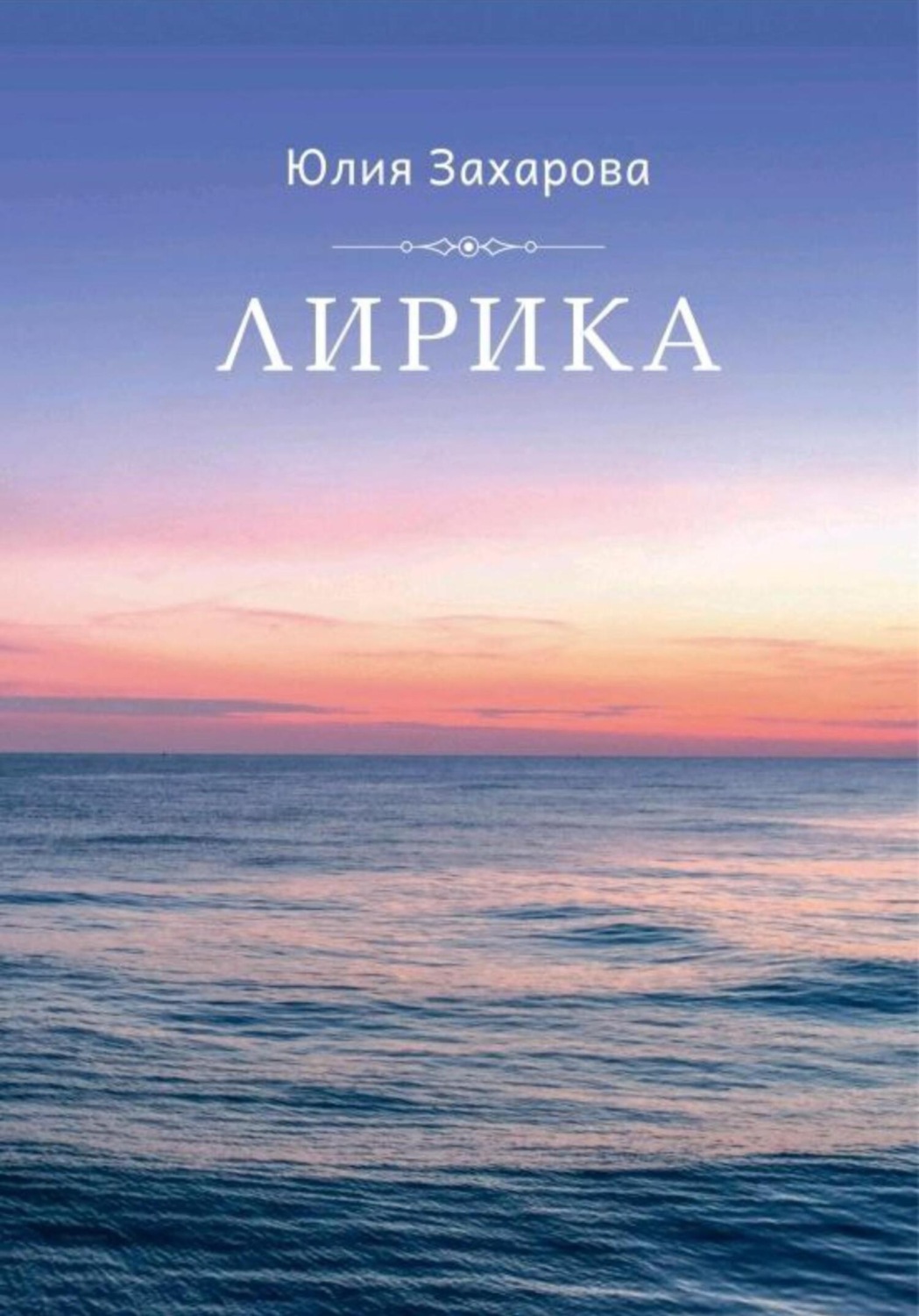 Обложка книги «Лирика»