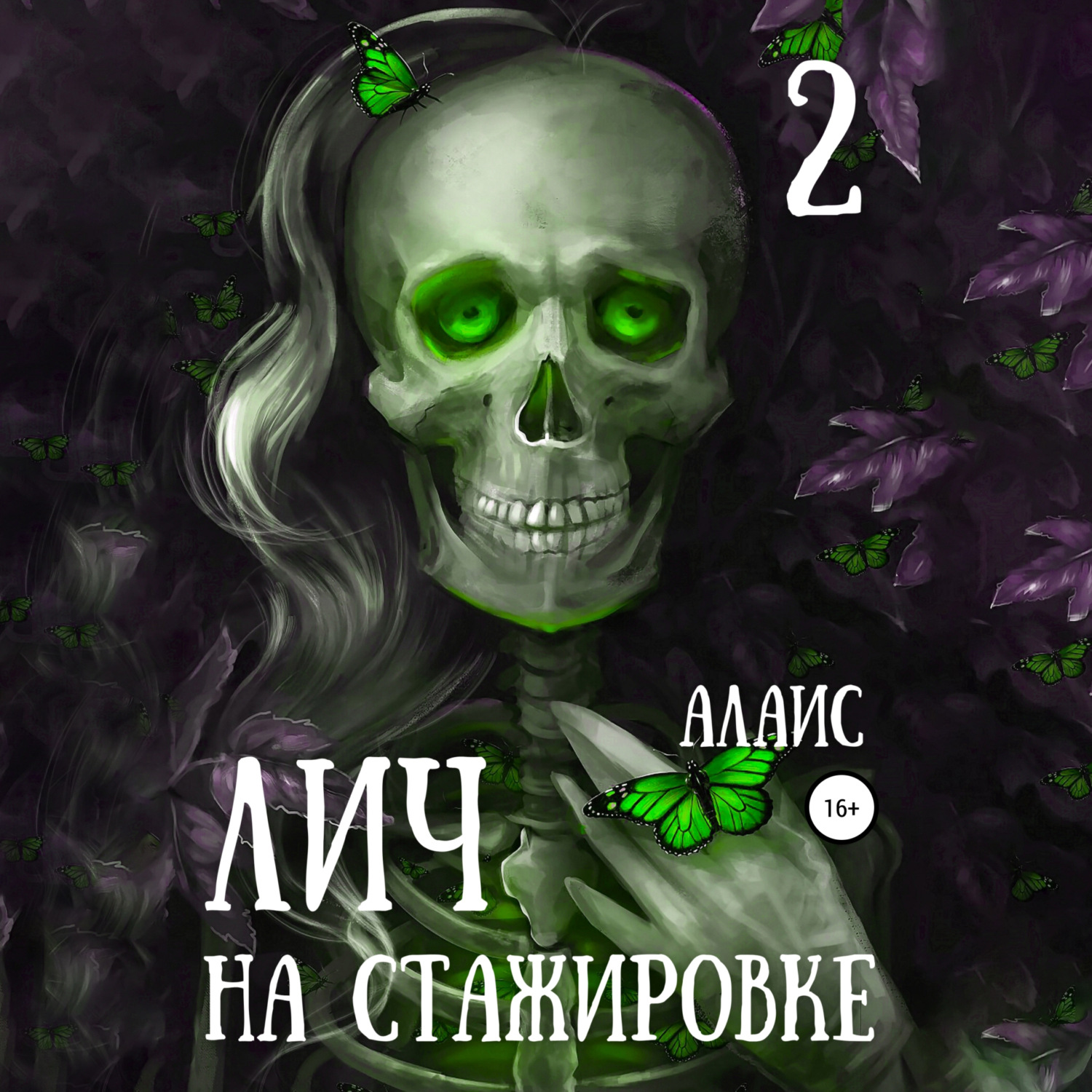 Обложка книги «Лич на стажировке. Часть 2»