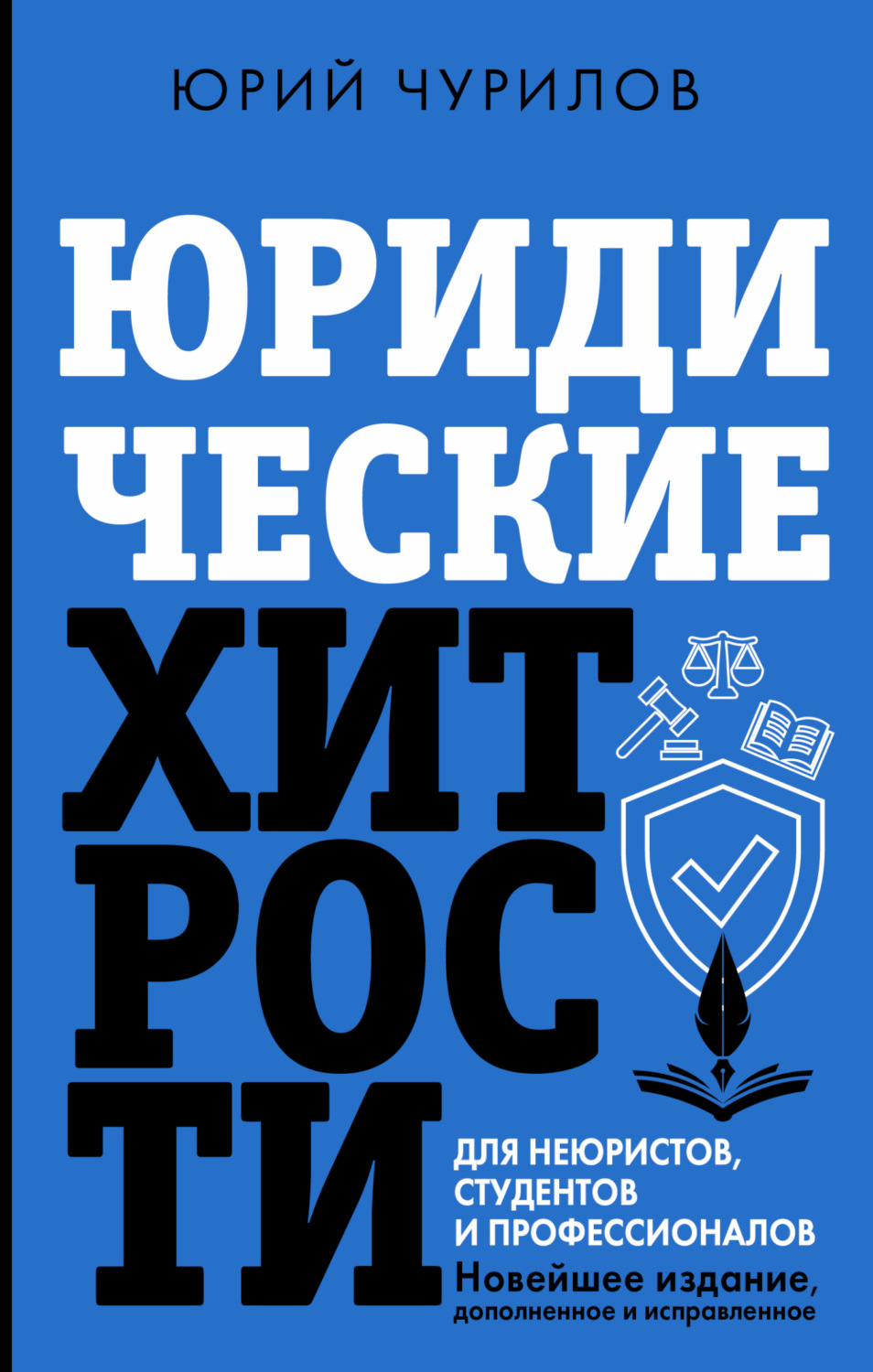 Обложка книги «Юридические хитрости для неюристов, студентов и профессионалов. Новейшее издание, дополненное и исправленное»