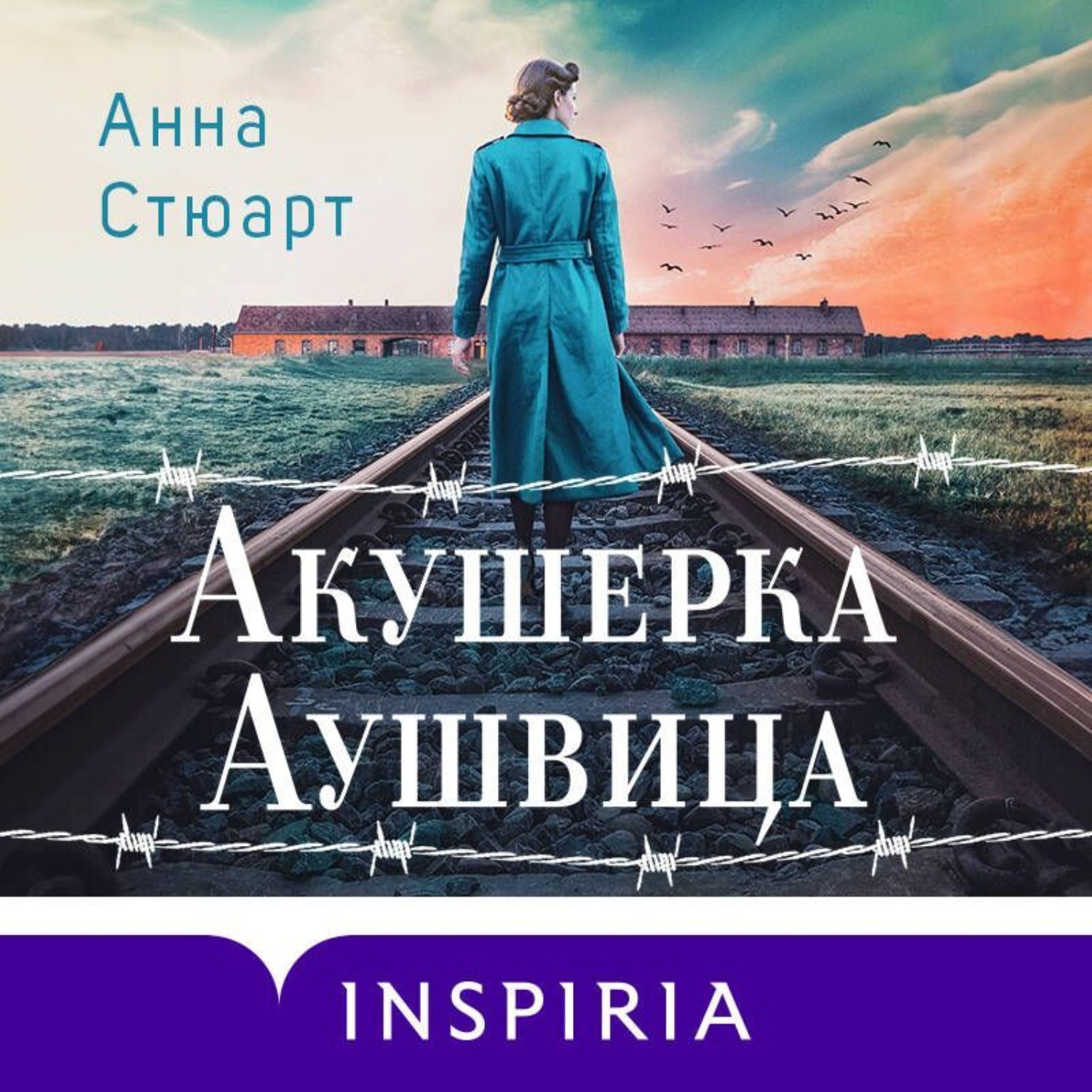 Обложка книги «Акушерка Аушвица. Основано на реальных событиях»