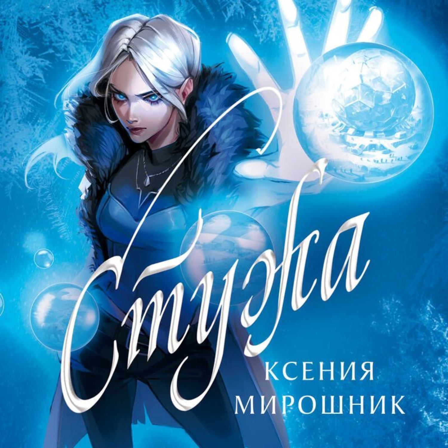Обложка книги «Стужа»