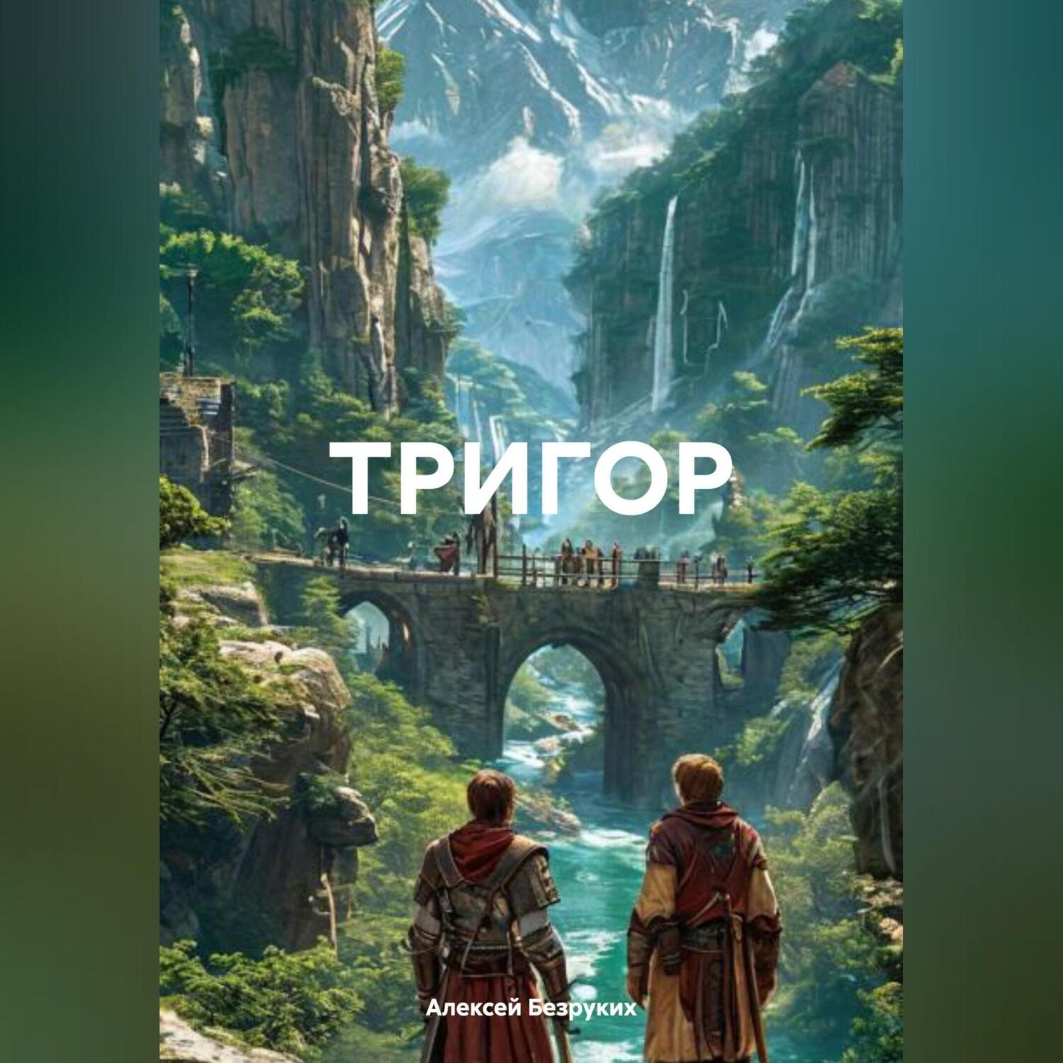 Обложка книги «ТРИГОР»