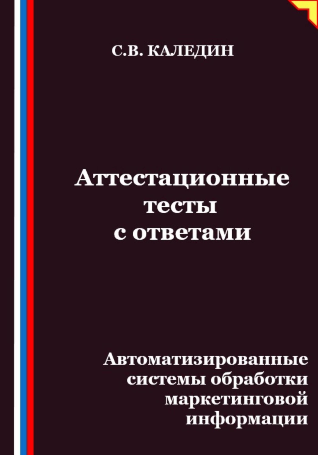 Обложка книги «Аттестационные тесты с ответами. Автоматизированные системы обработки маркетинговой информации»