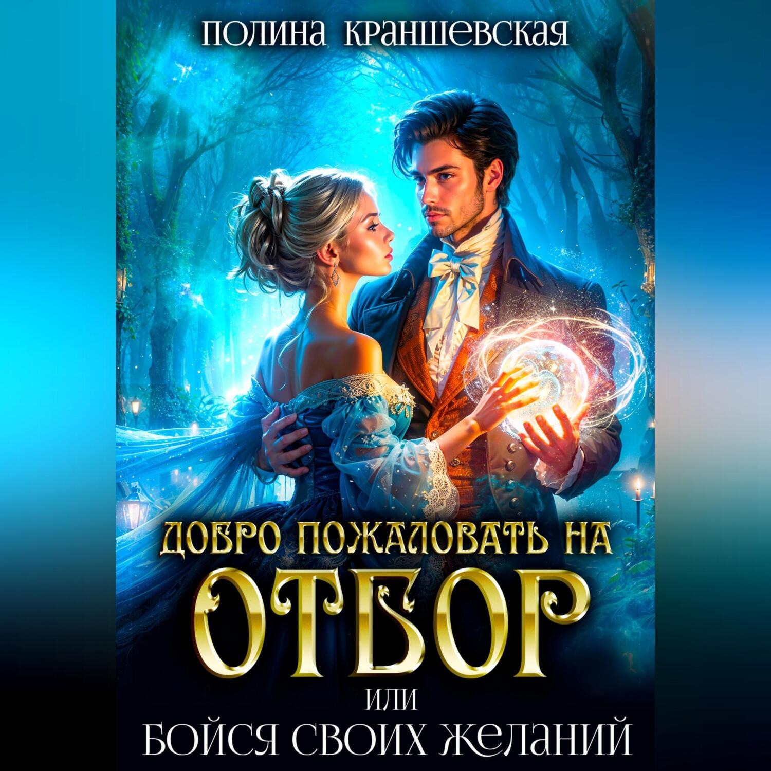 Обложка книги «Добро пожаловать на отбор, или Бойся своих желаний»