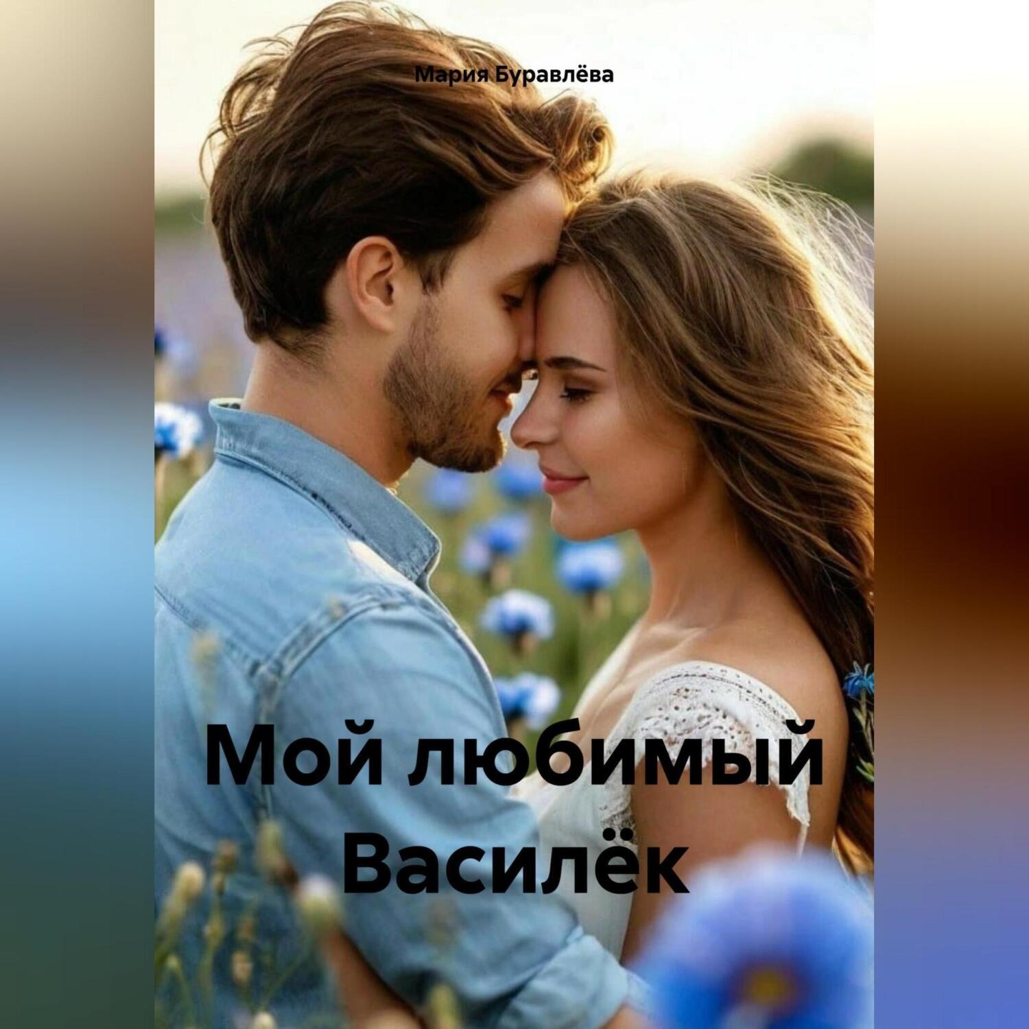 Обложка книги «Мой любимый Василёк»