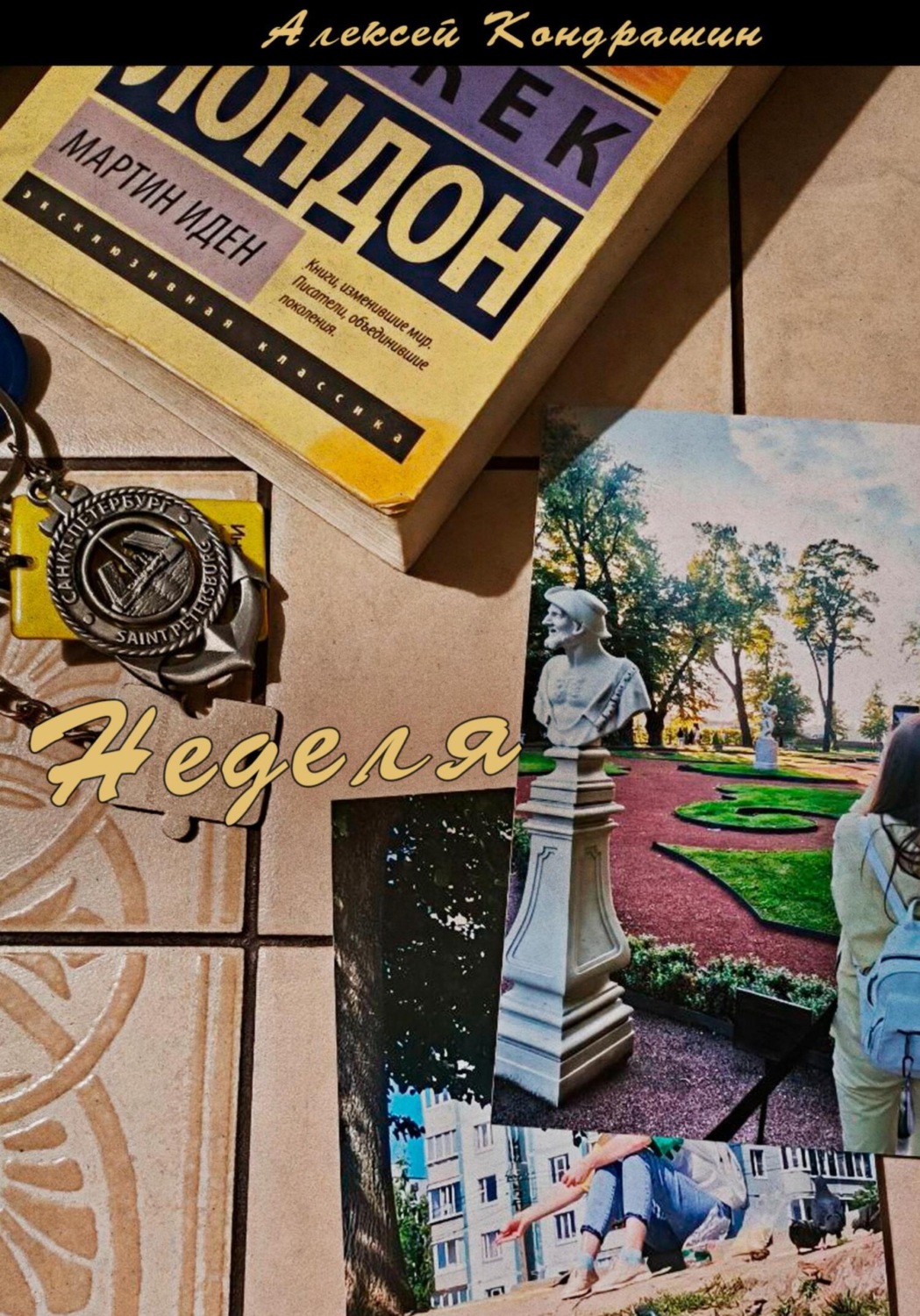 Обложка книги «Неделя»