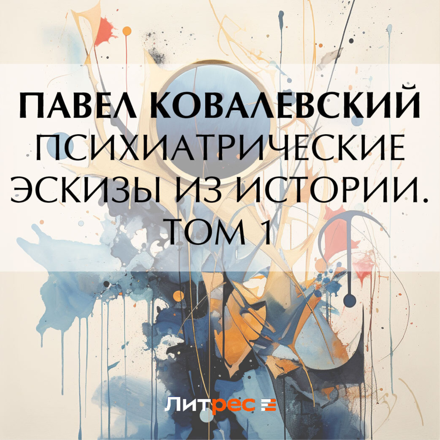 Обложка книги «Психиатрические эскизы из истории. Том 1»