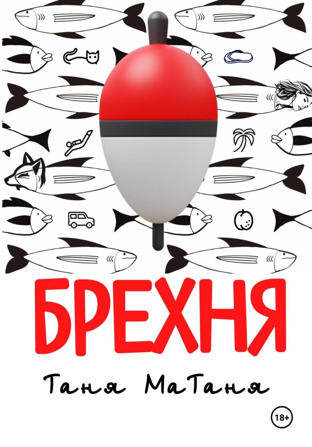 Обложка книги «Волжские сказания. Брехня.»
