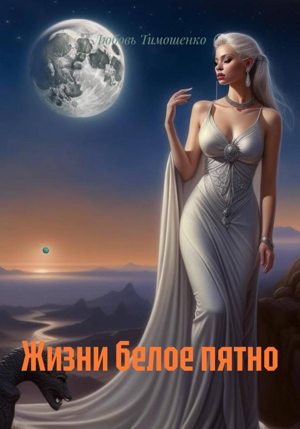 Обложка книги «Жизни белое пятно»