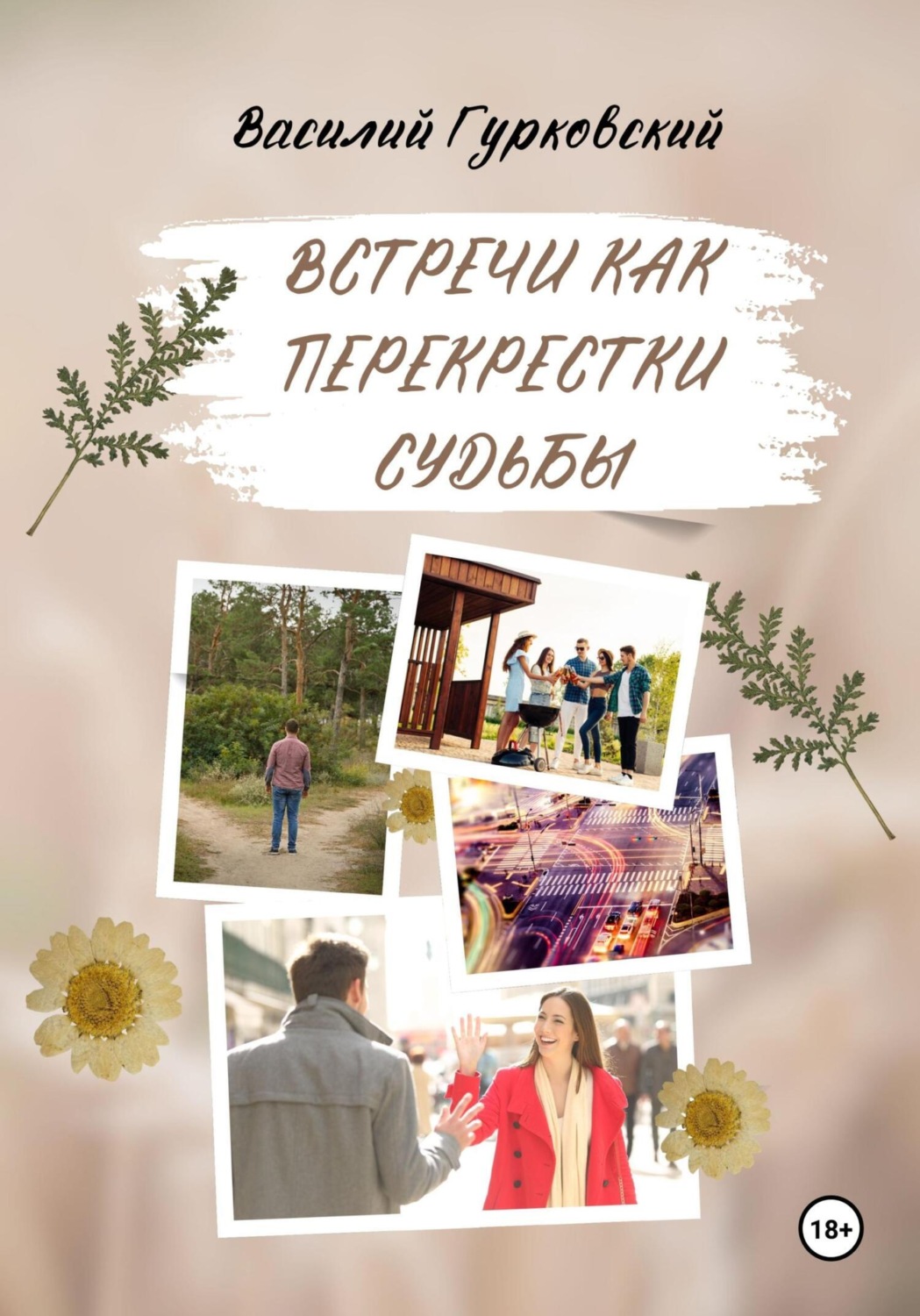 Обложка книги «Встречи как перекрестки судьбы»