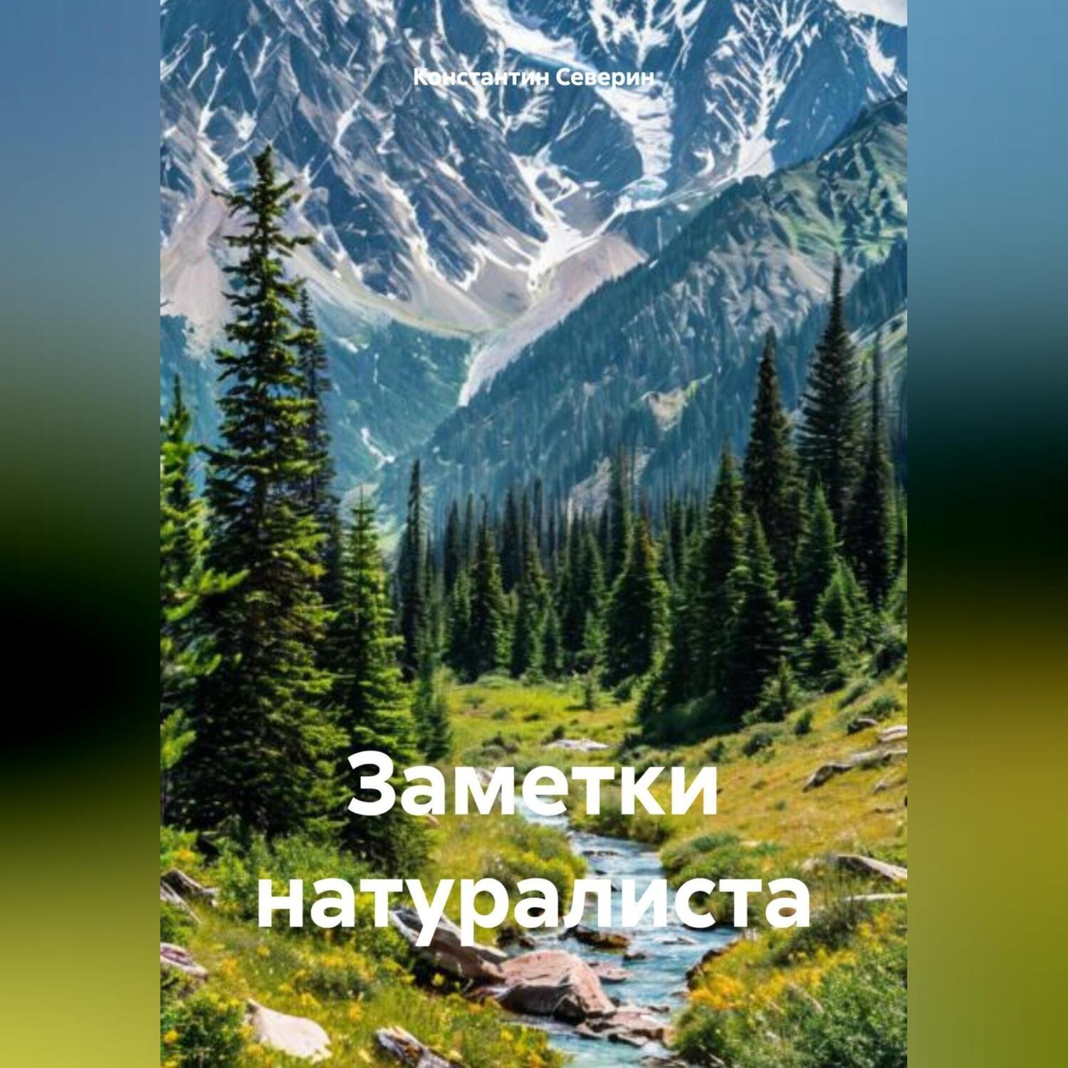 Обложка книги «Заметки натуралиста»