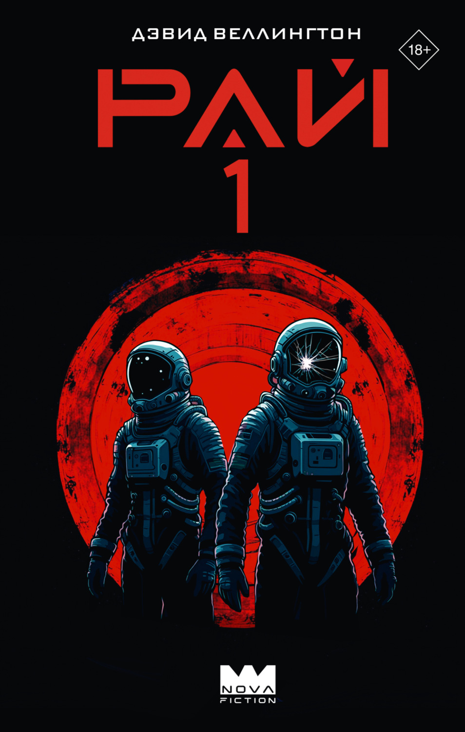 Обложка книги «Рай-1»