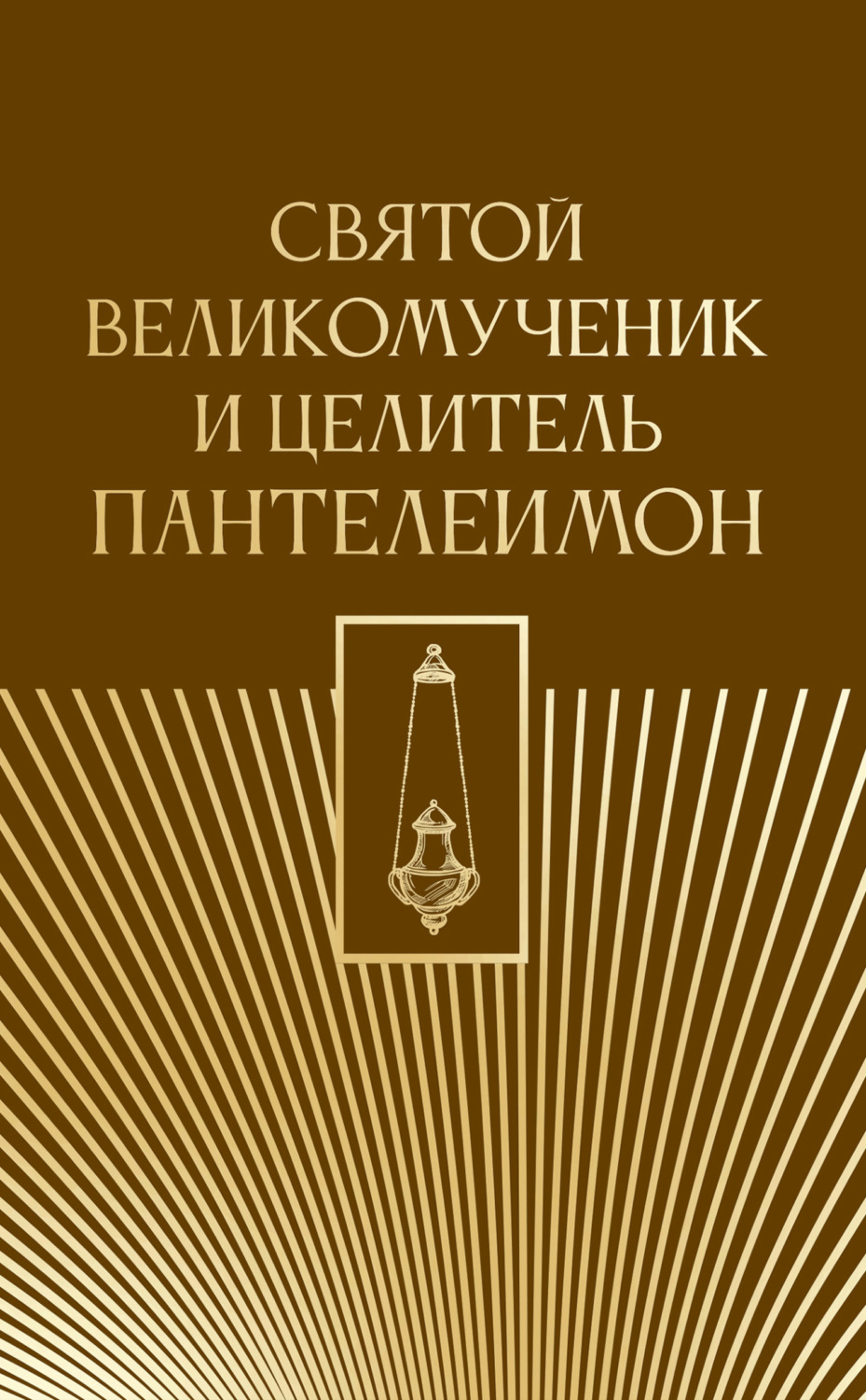 Обложка книги «Святой великомученик и целитель Пантелеимон»