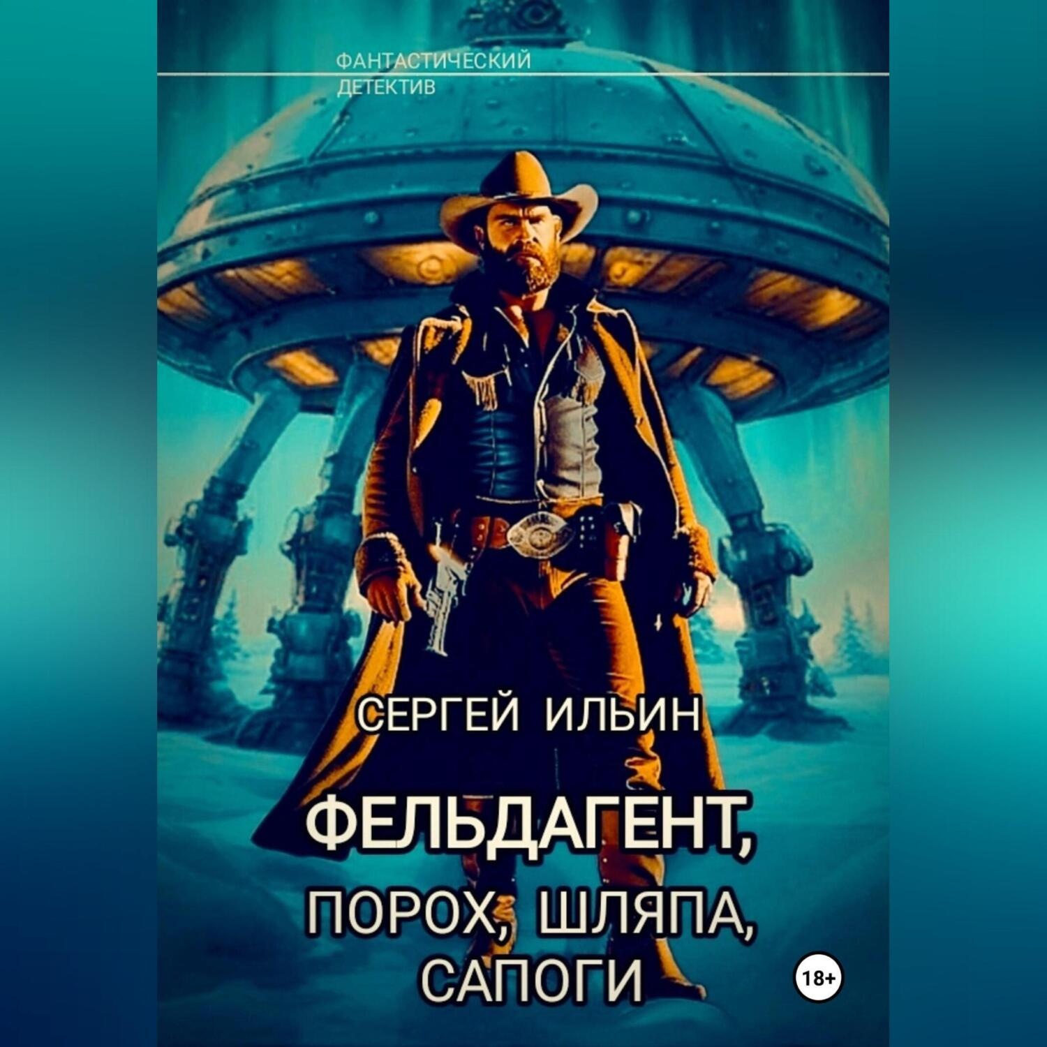 Обложка книги «Фельдагент. Порох, шляпа, сапоги»