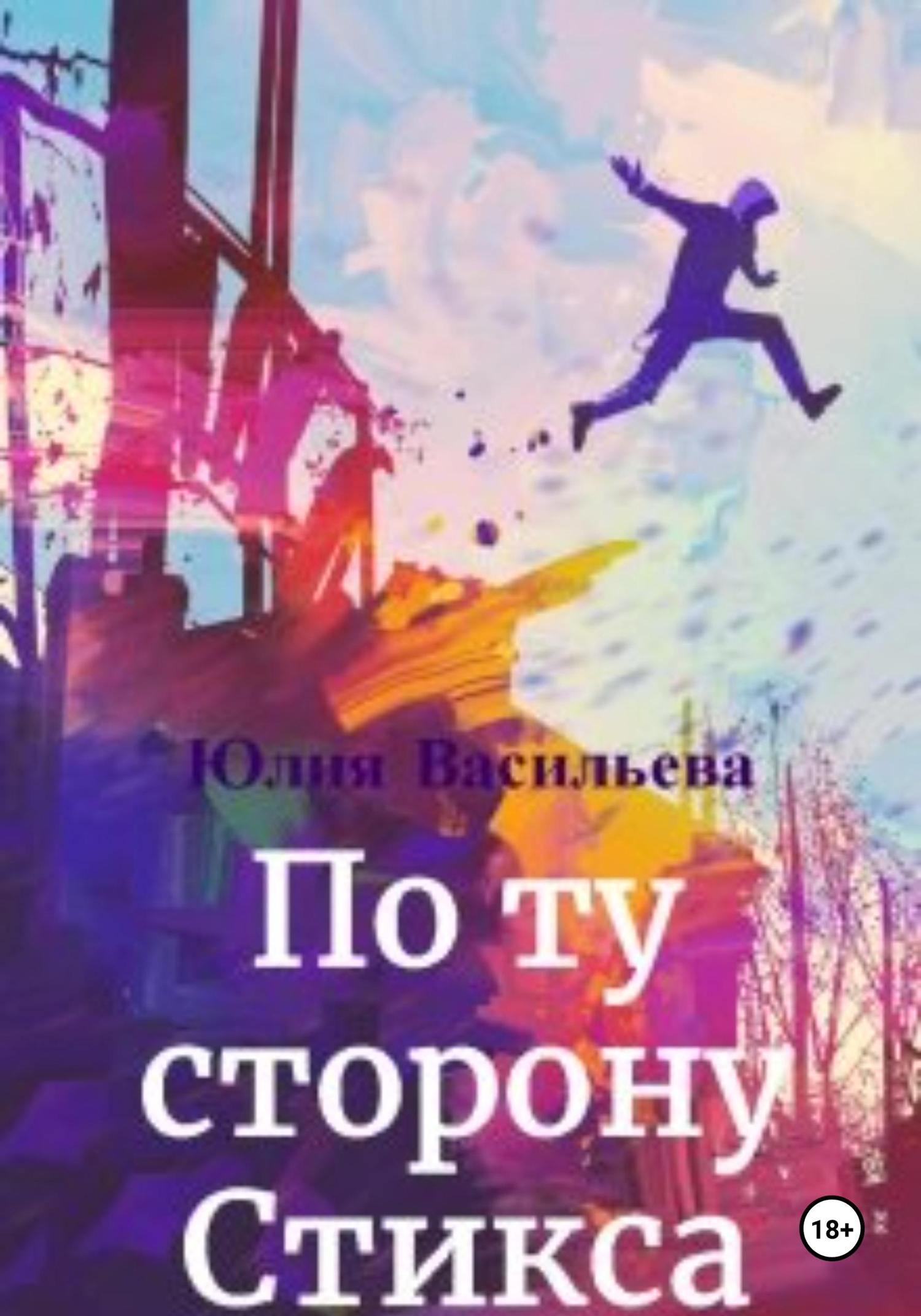 Обложка книги «По ту сторону Стикса»