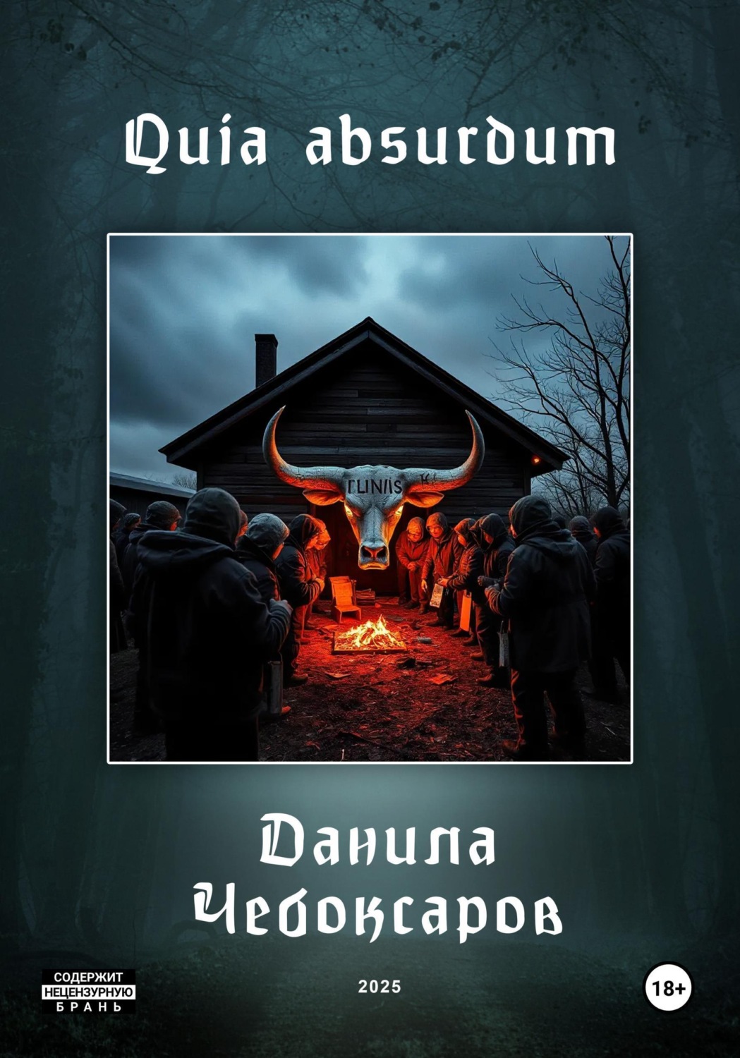 Обложка книги «Quia absurdum»